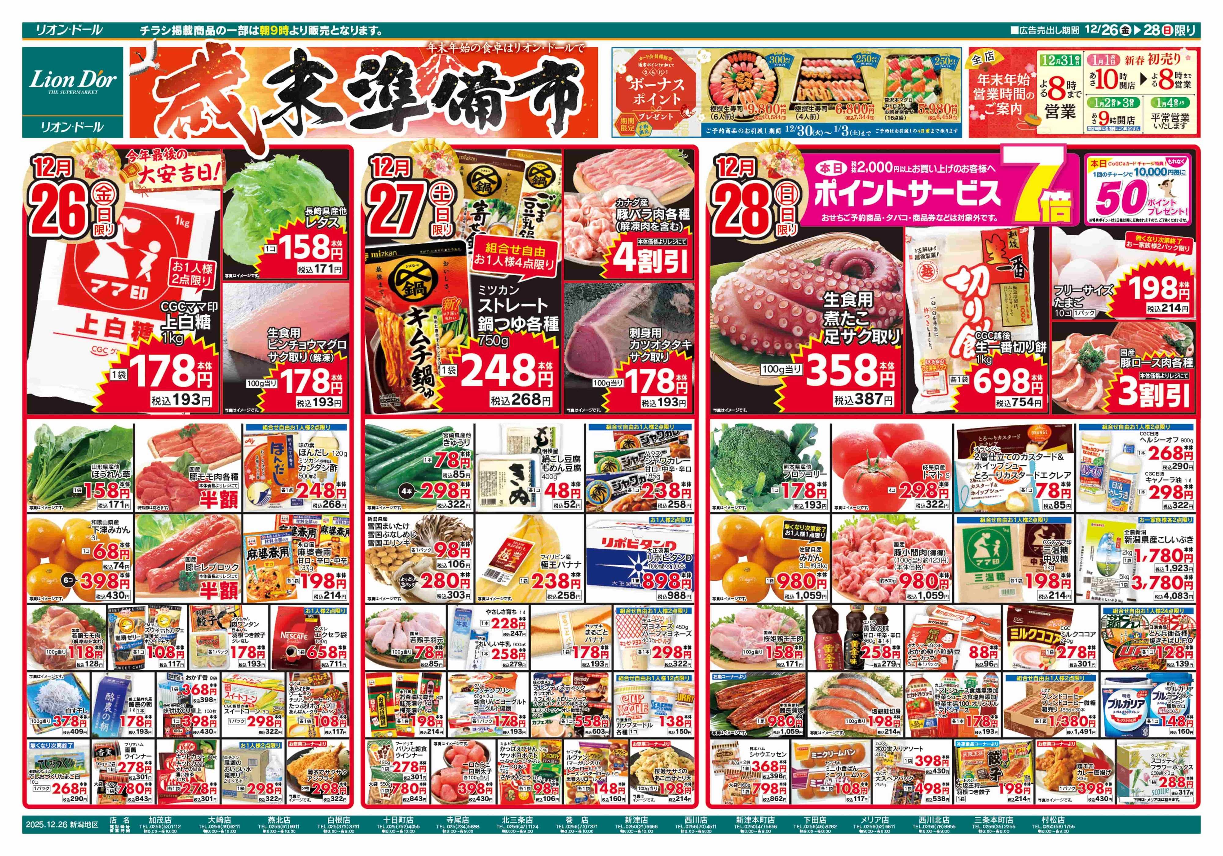 リオン・ドール 12/26号歳末準備市