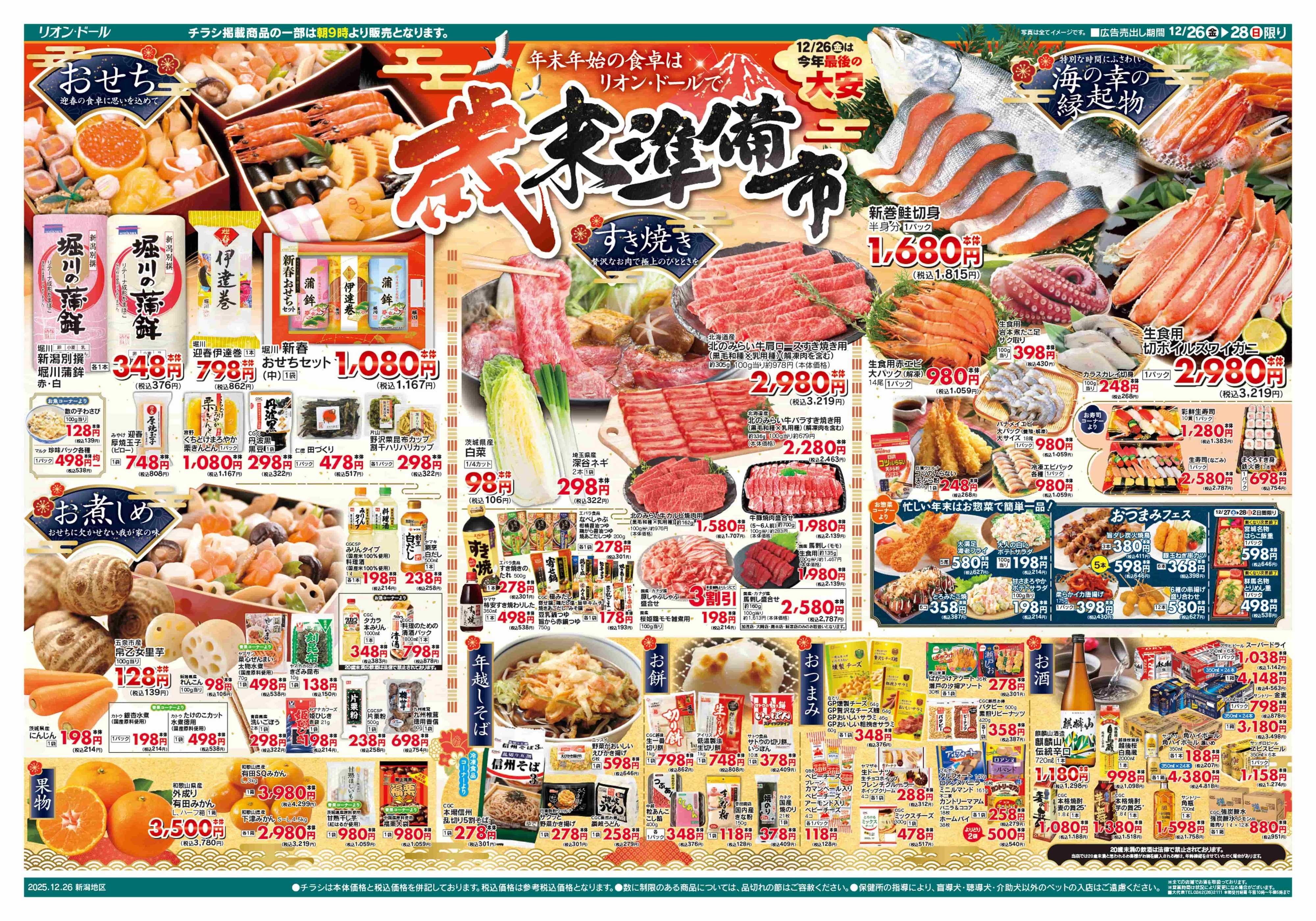 リオン・ドール 12/26号歳末準備市