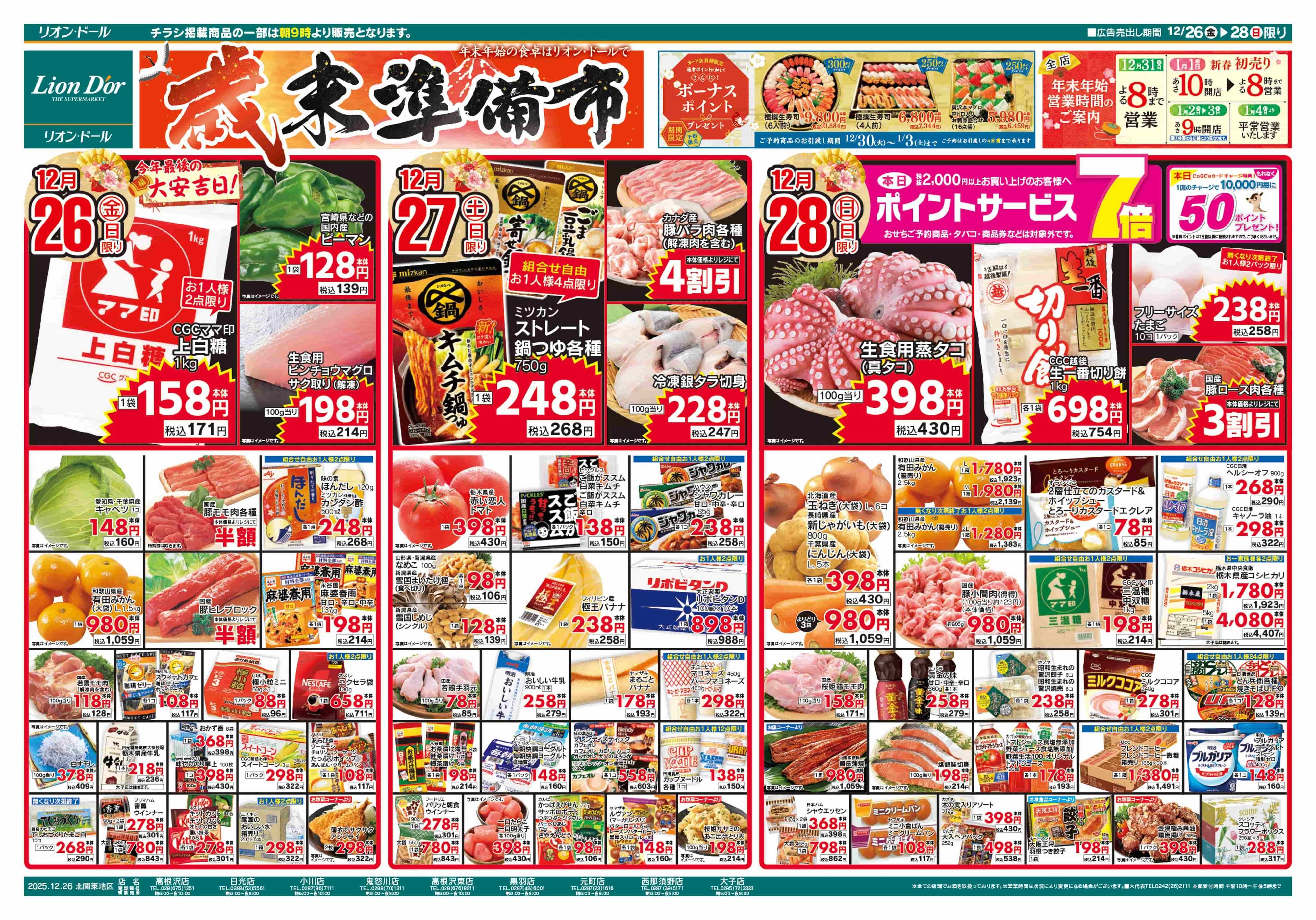 リオン・ドール 12/26号歳末準備市