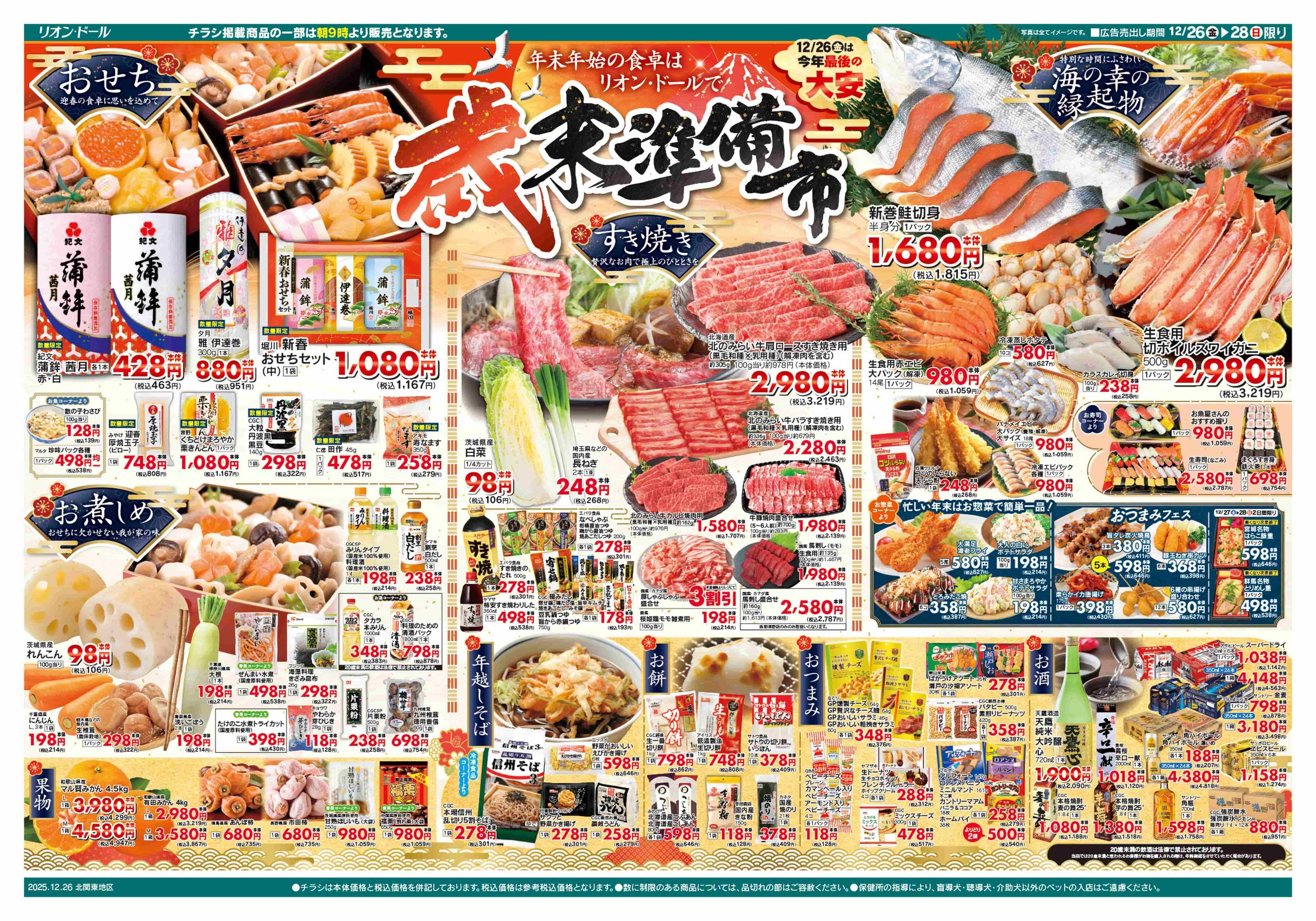 リオン・ドール 12/26号歳末準備市