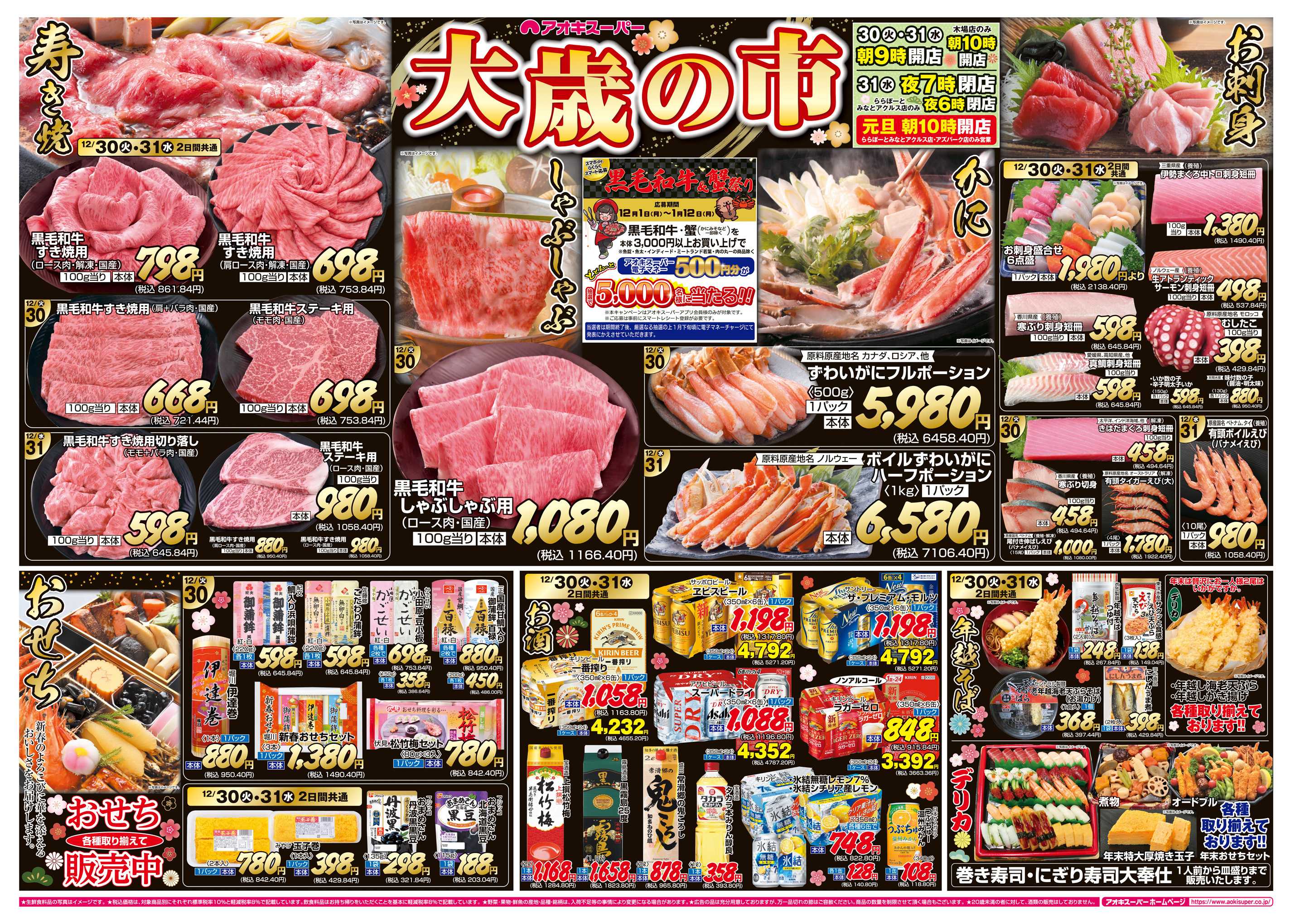 アオキスーパー 12月30日〜31日