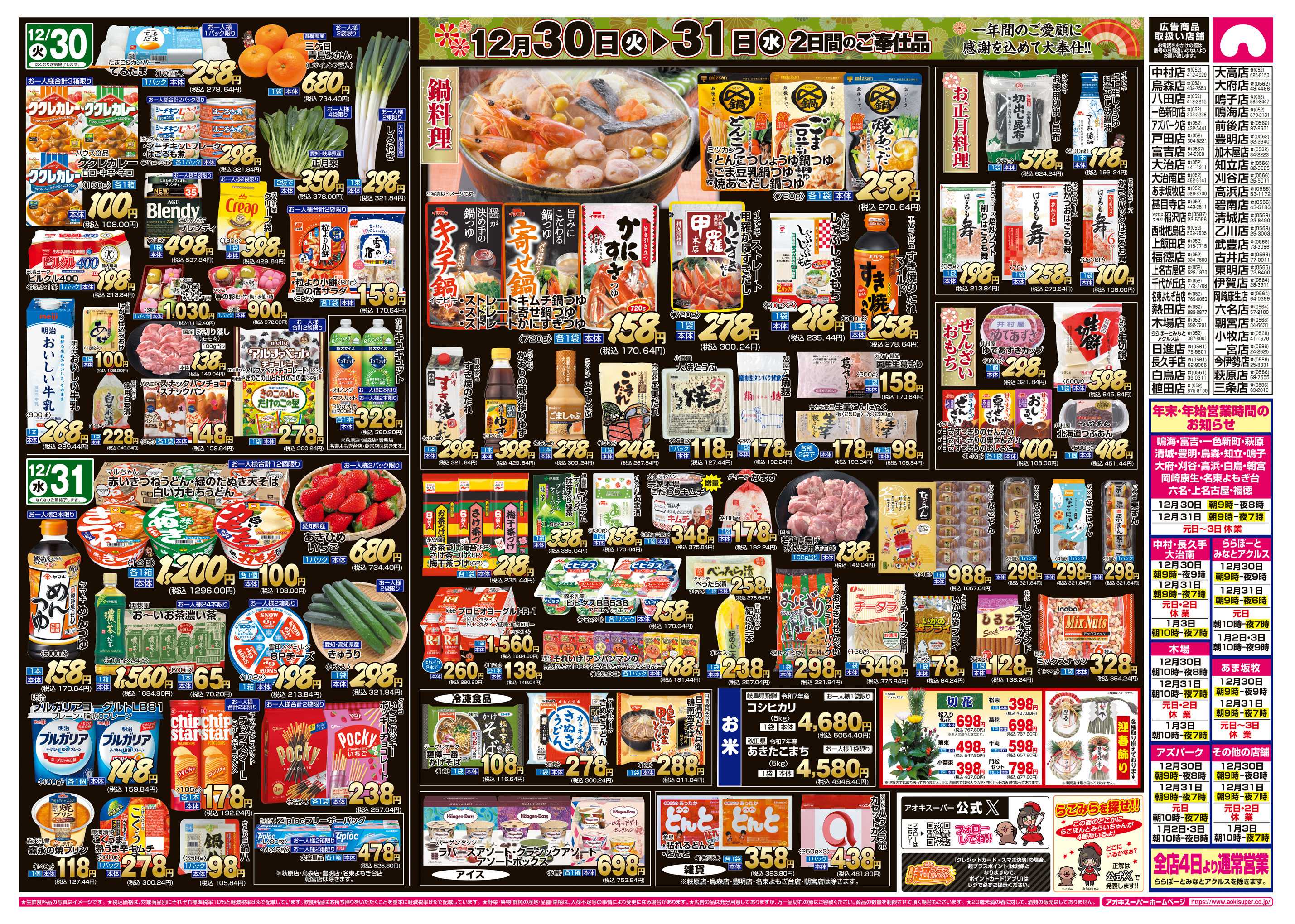 アオキスーパー 12月30日〜31日