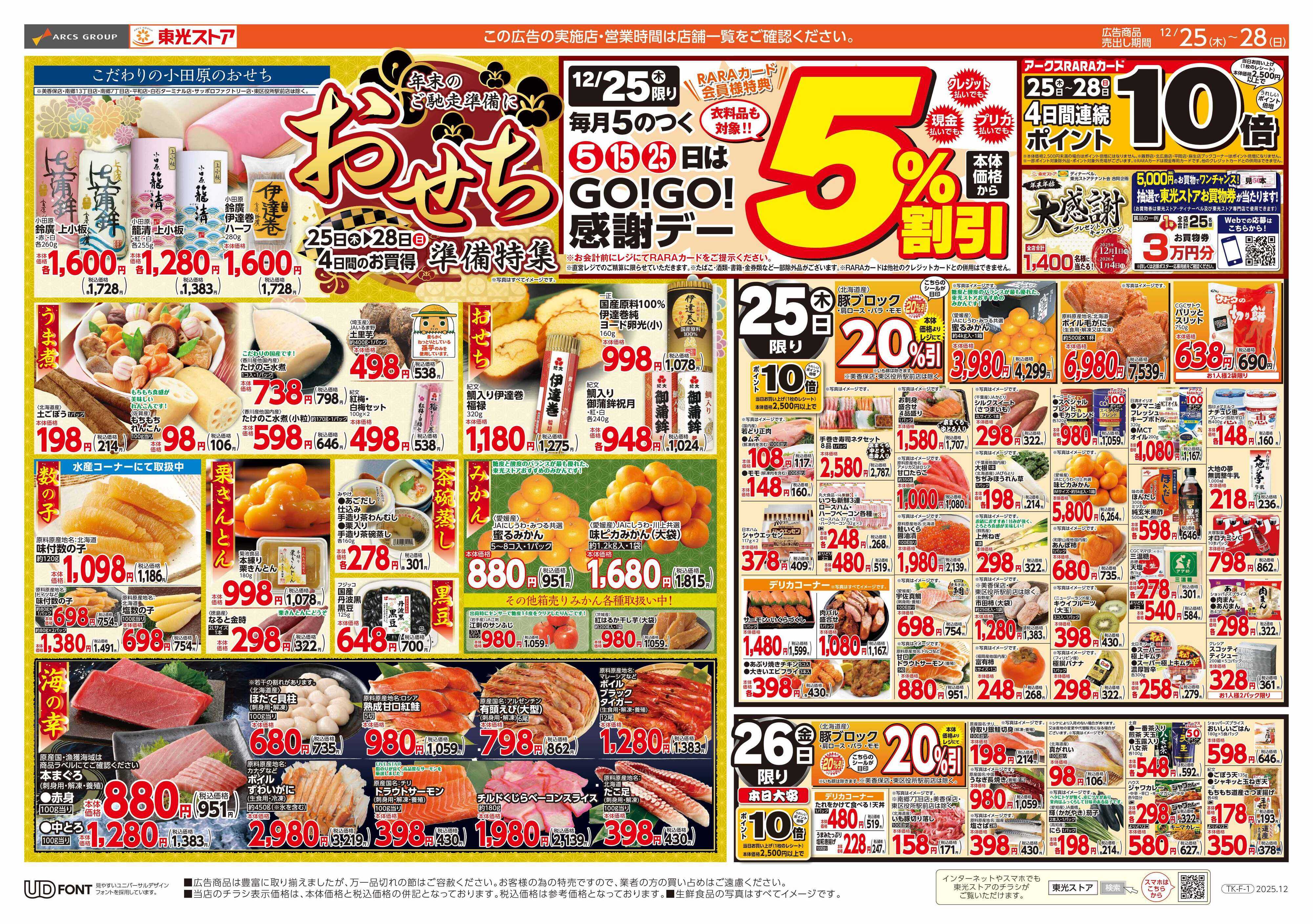 東光ストア GOGO感謝デー＆おせち準備（おもて）