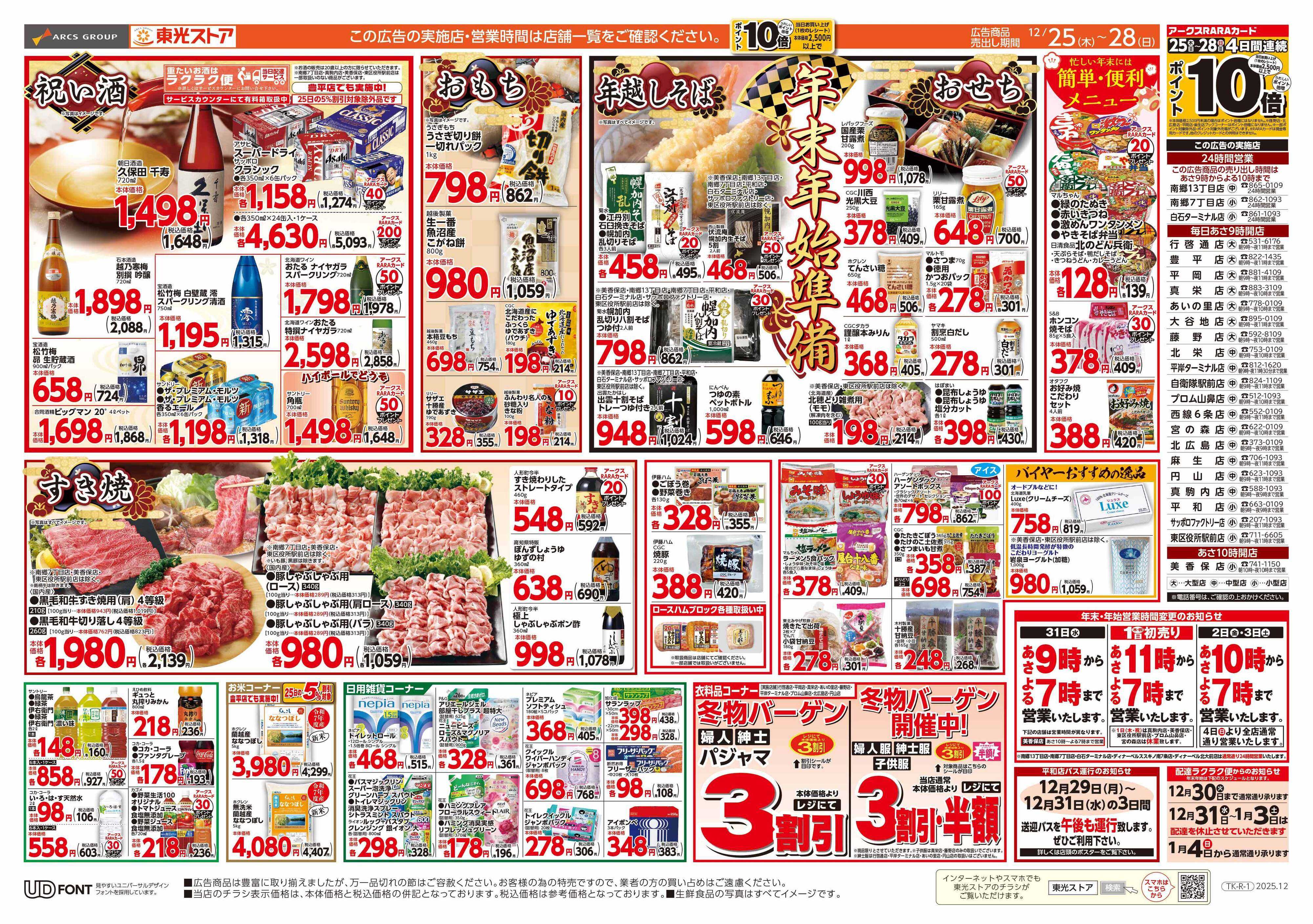 東光ストア GOGO感謝デー＆おせち準備（うら）