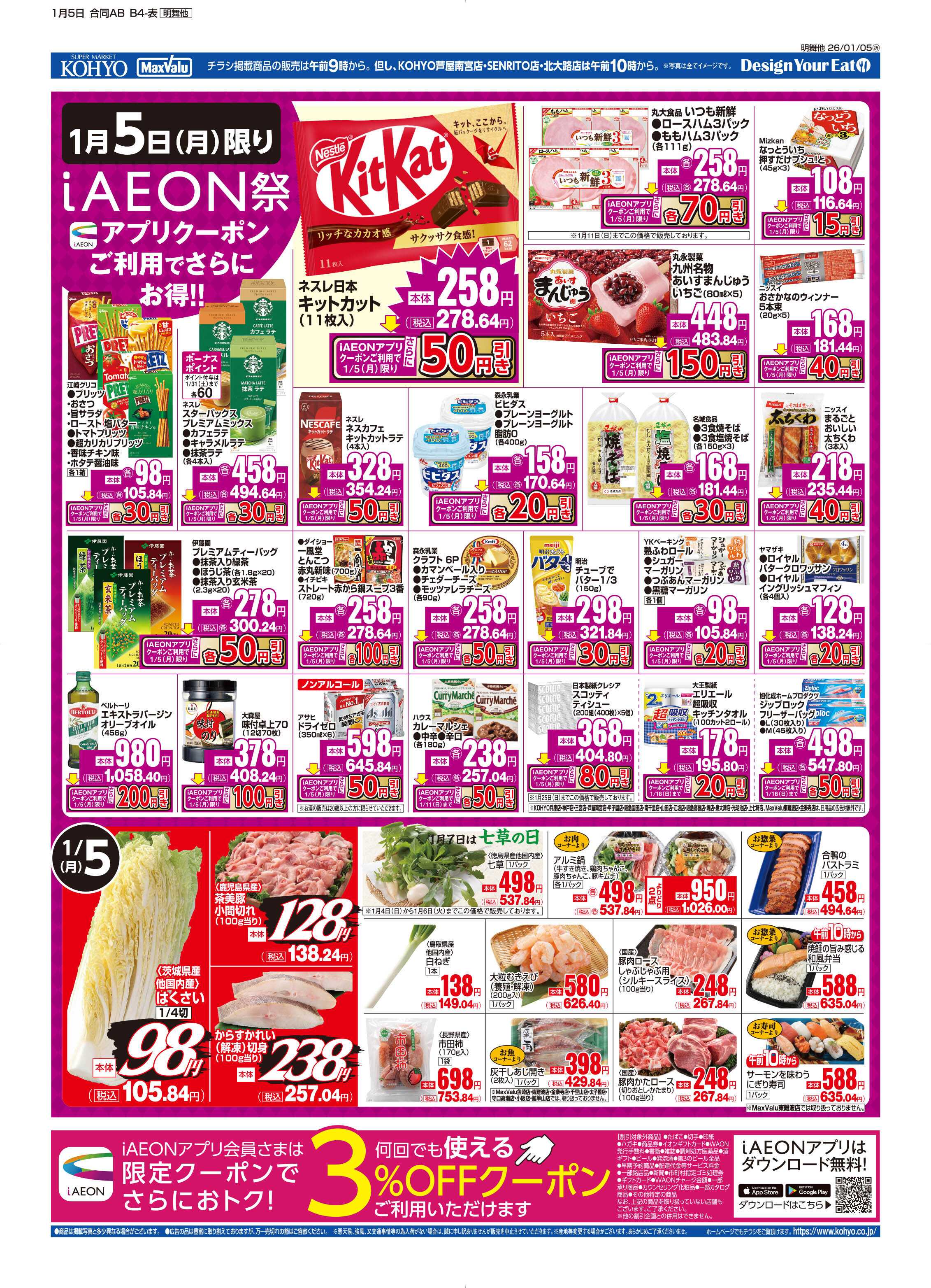 マックスバリュ 1/5号 iAEON祭