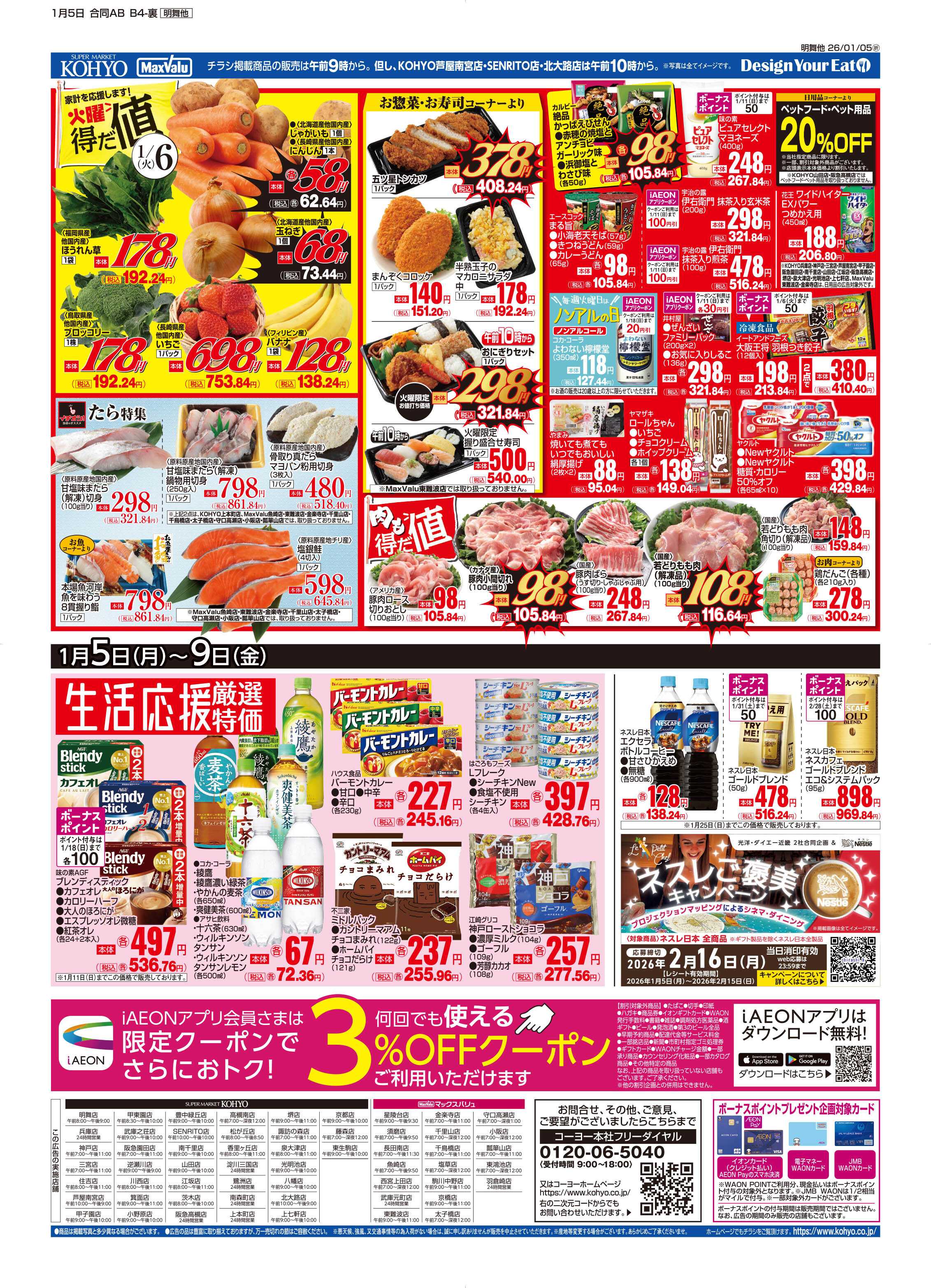 マックスバリュ 1/5号 iAEON祭