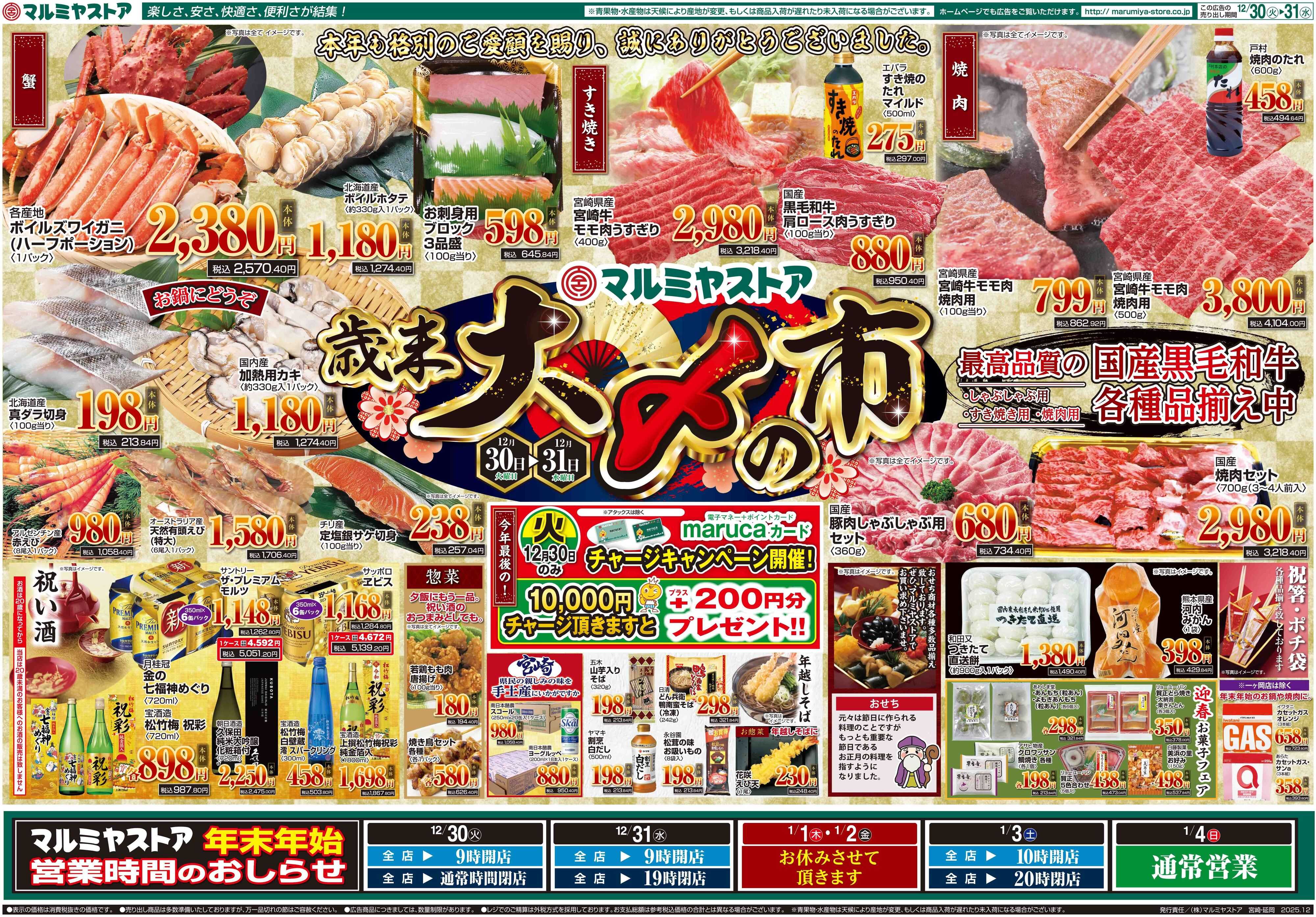 マルミヤストア M.25.1230_31_大〆の市②B3