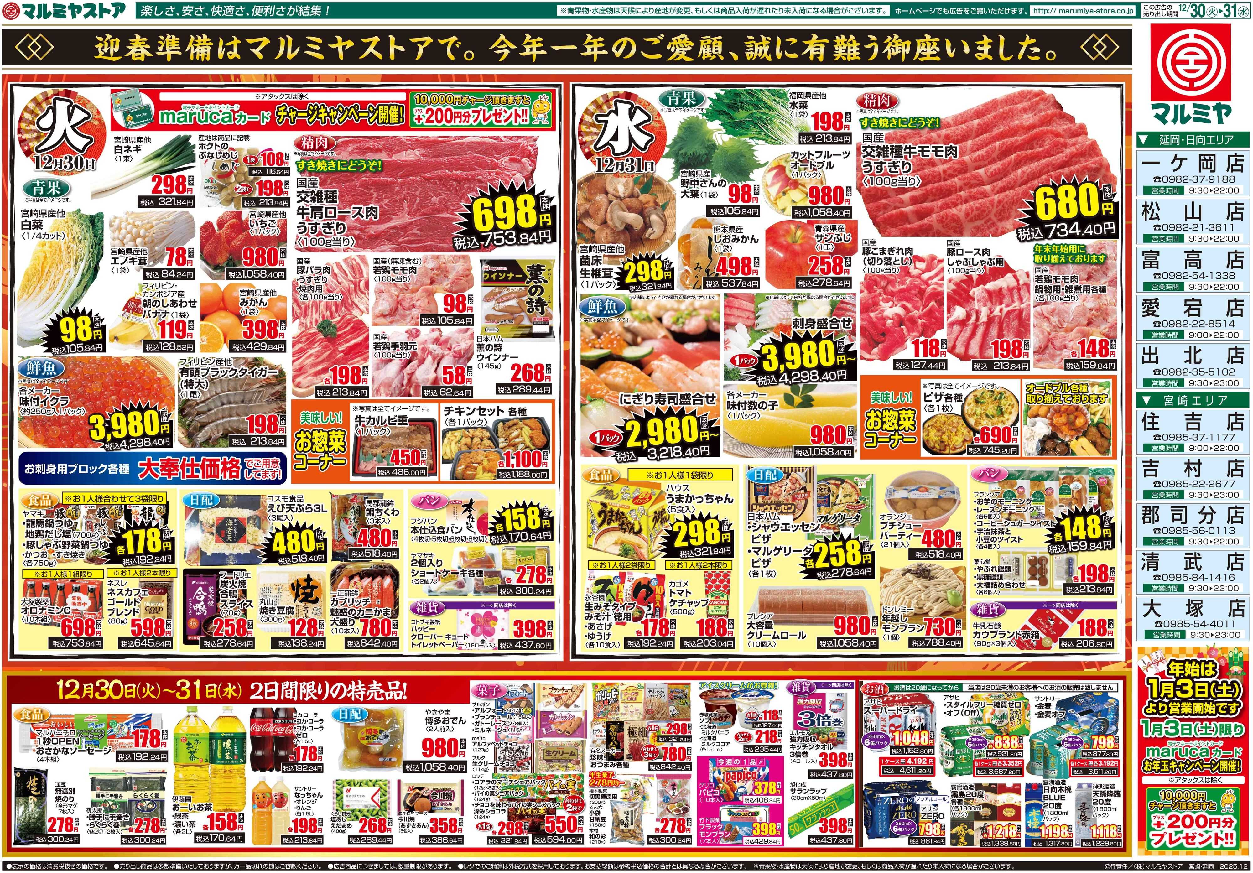 マルミヤストア M.25.1230_31_大〆の市②B3