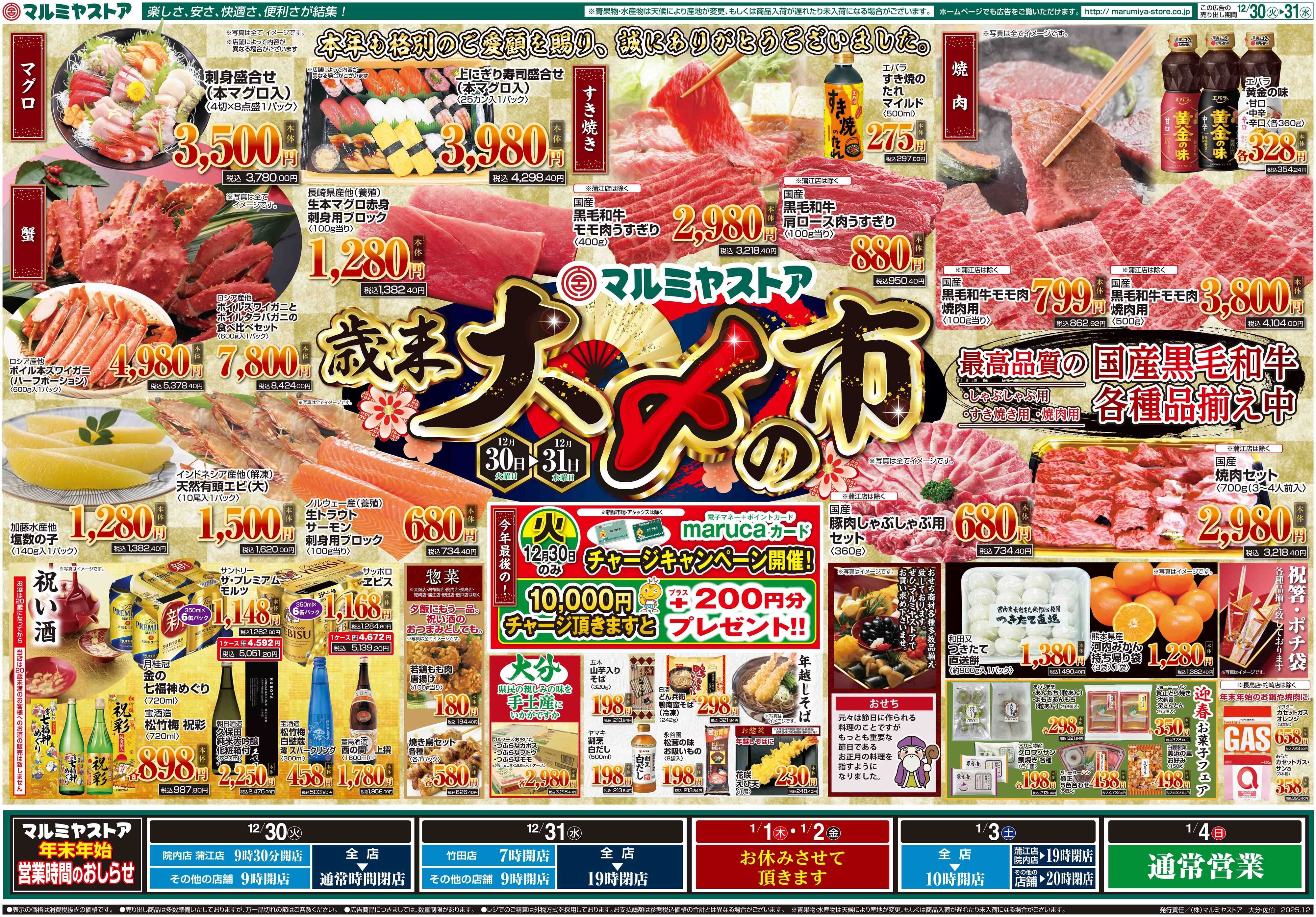 マルミヤストア M.25.1230_31_大〆の市③B3