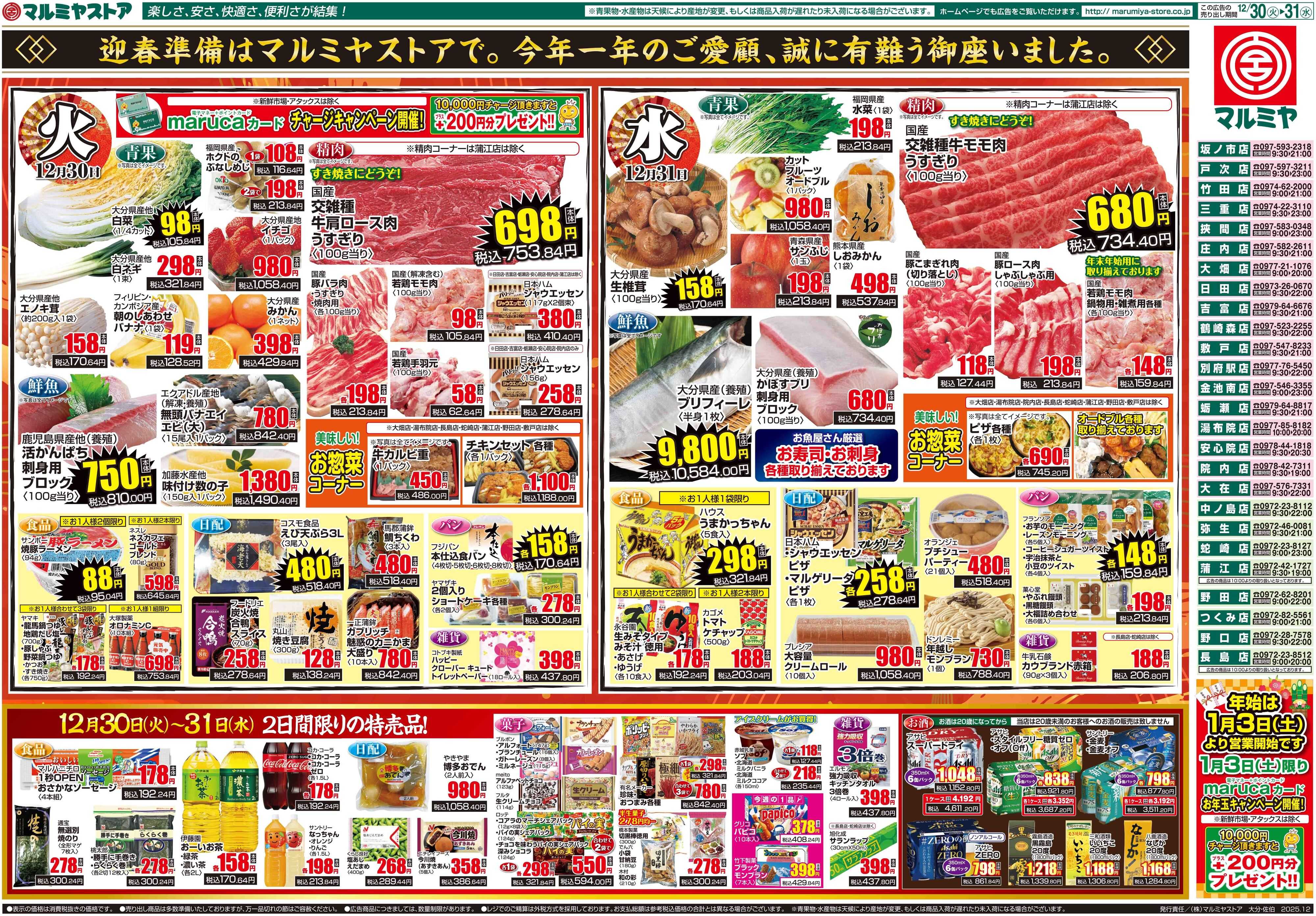 マルミヤストア M.25.1230_31_大〆の市③B3