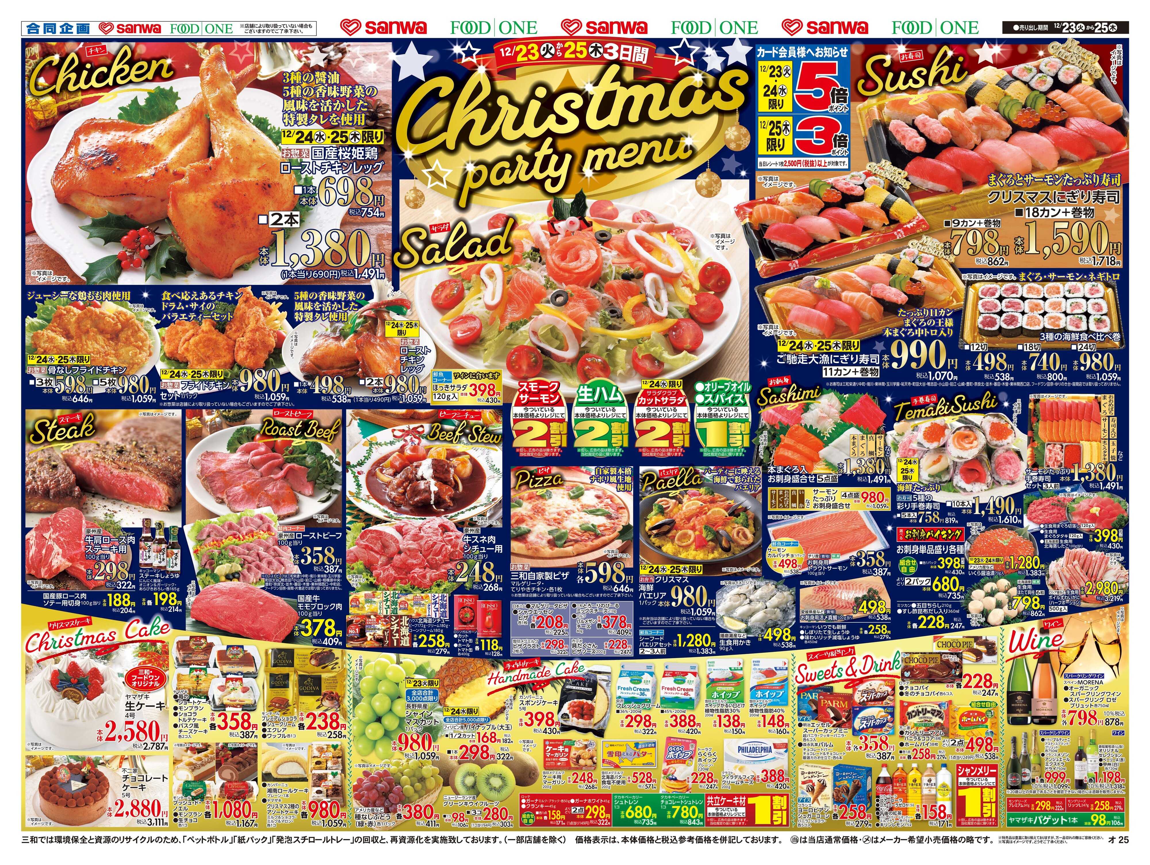 フードワン 12/23(火)~12/25(木) Christmas party menu