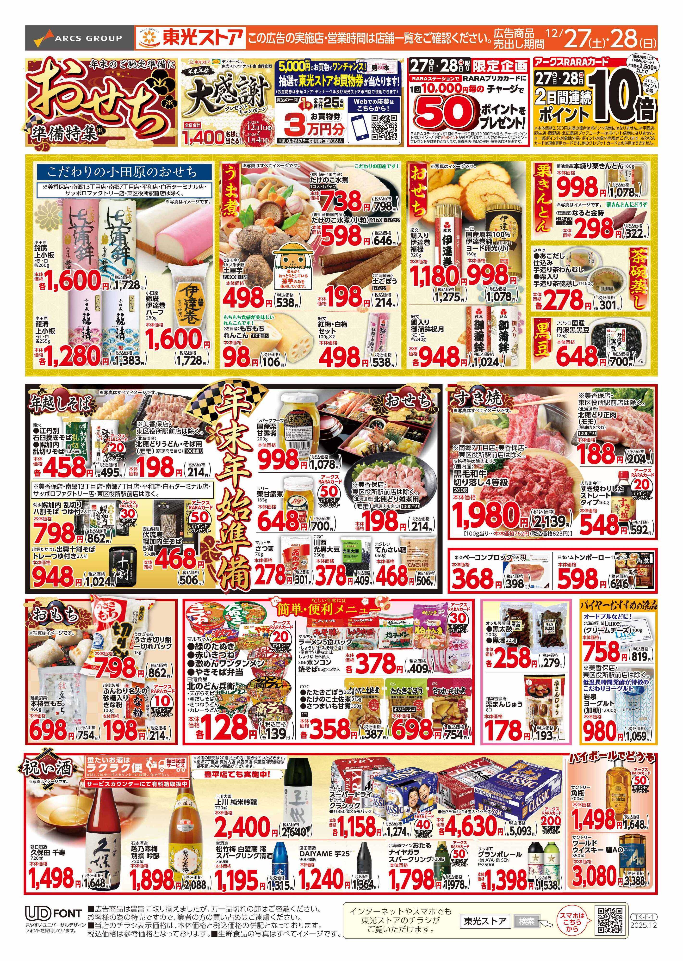 東光ストア おせち準備特集（表）