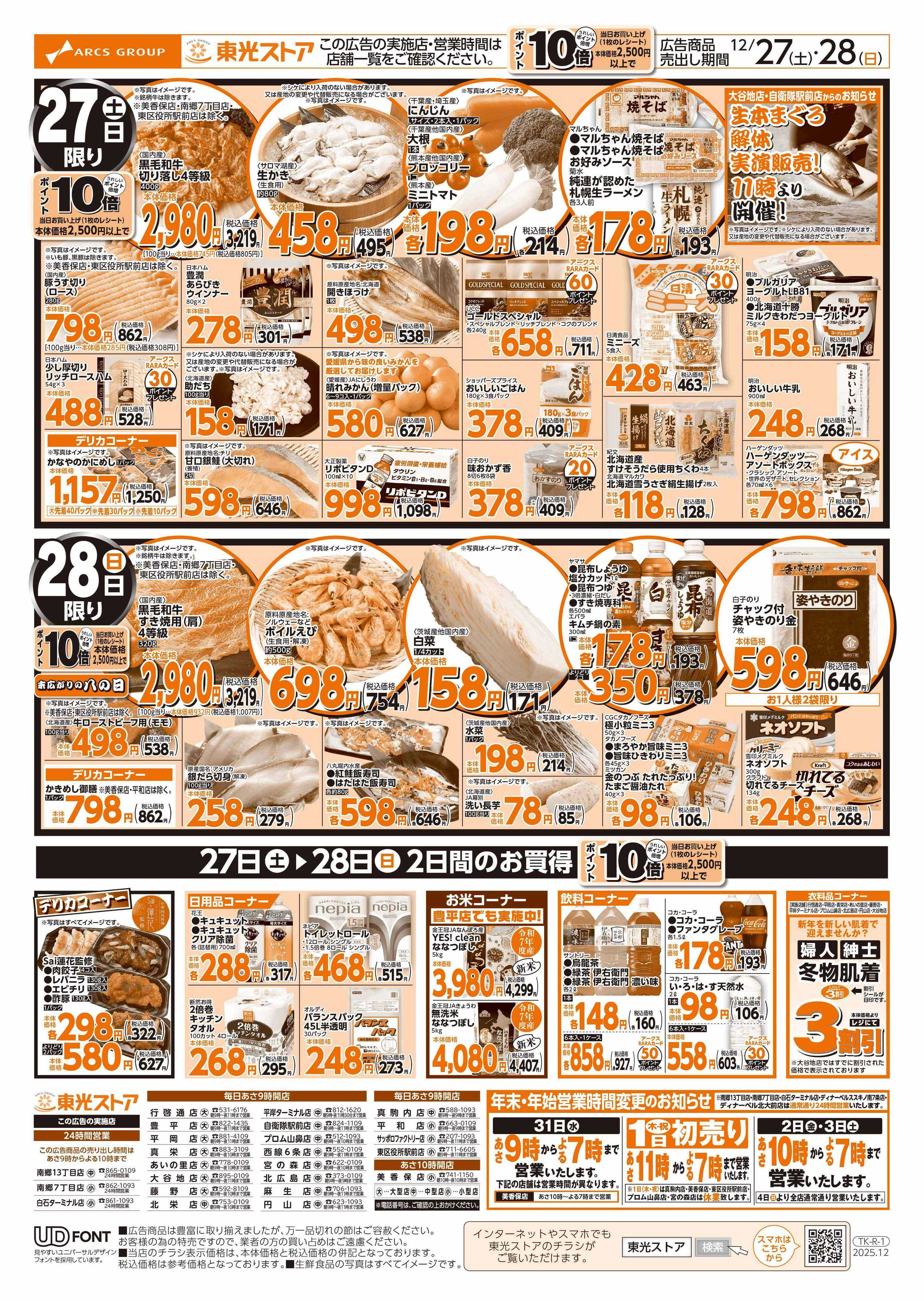 東光ストア おせち準備特集（裏）