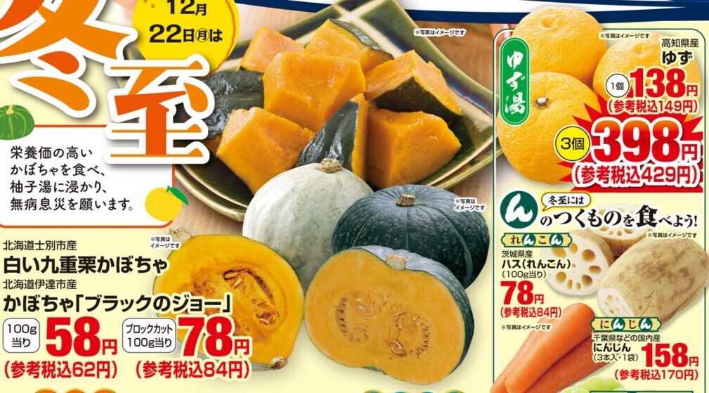 スーパーヤマイチ 本日は冬至！（品切れの際はご容赦下さい）
