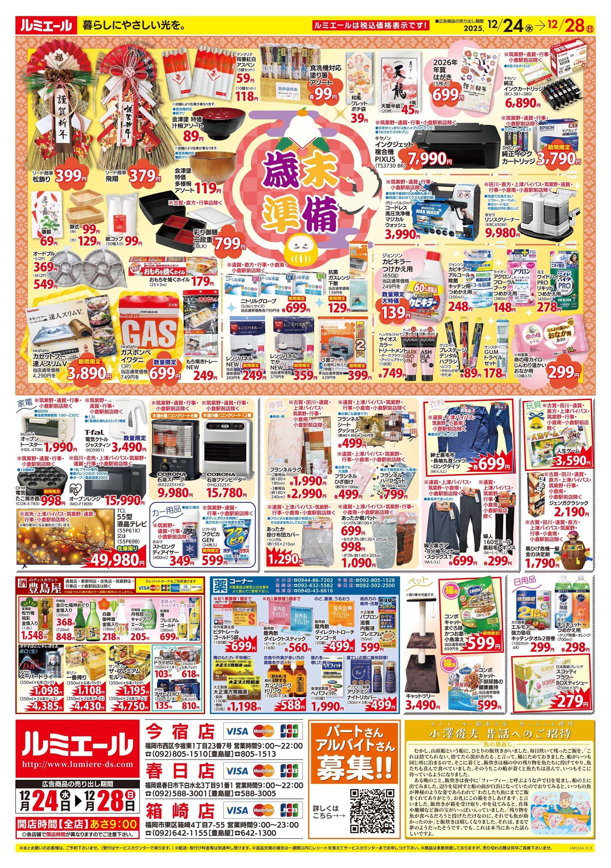 ルミエール 感謝。お正月準備。（チラシ期間25/12/24-12/28）