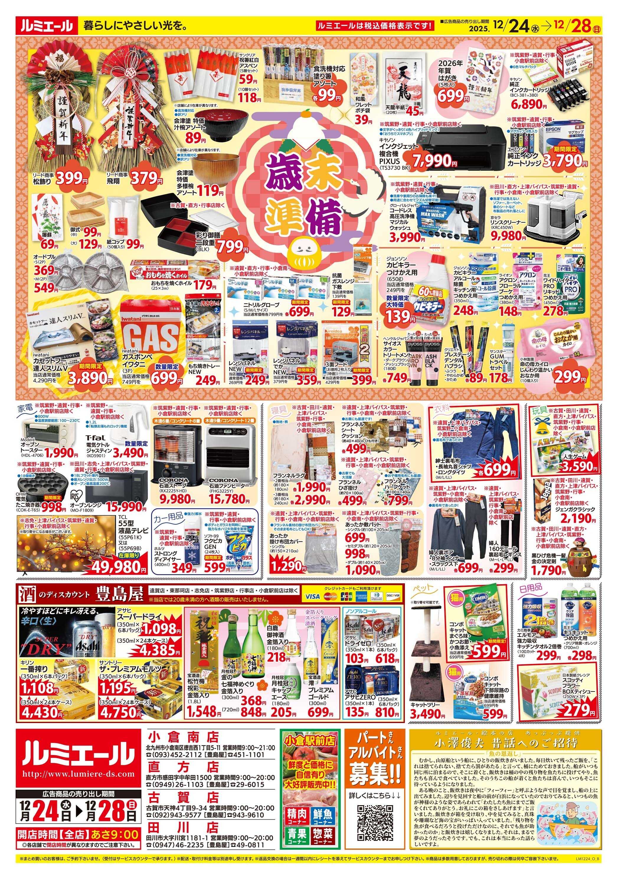 ルミエール 感謝。お正月準備。（チラシ期間12/24-12/28）