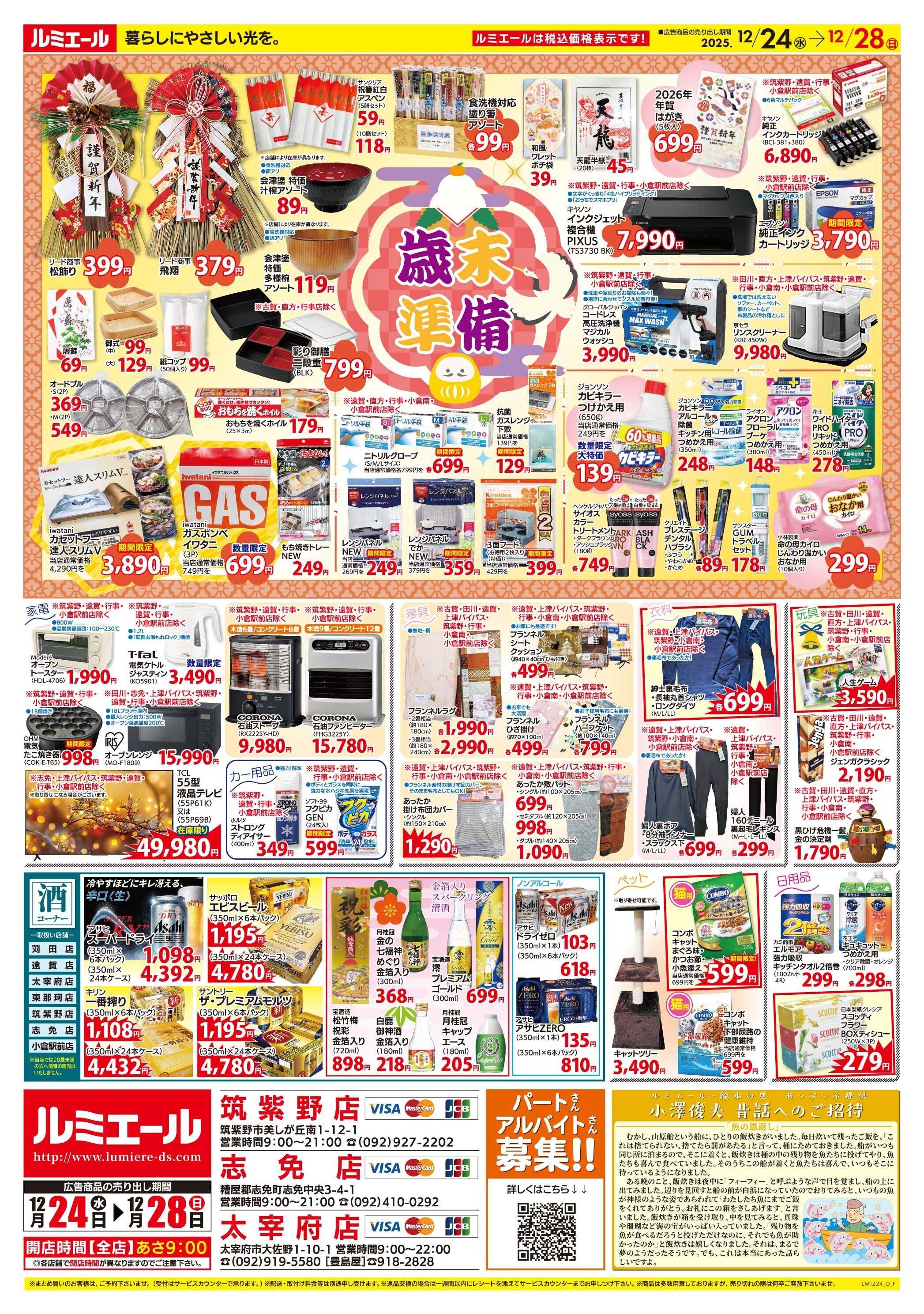 ルミエール 感謝。お正月準備。（チラシ期間25/12/24-12/28）