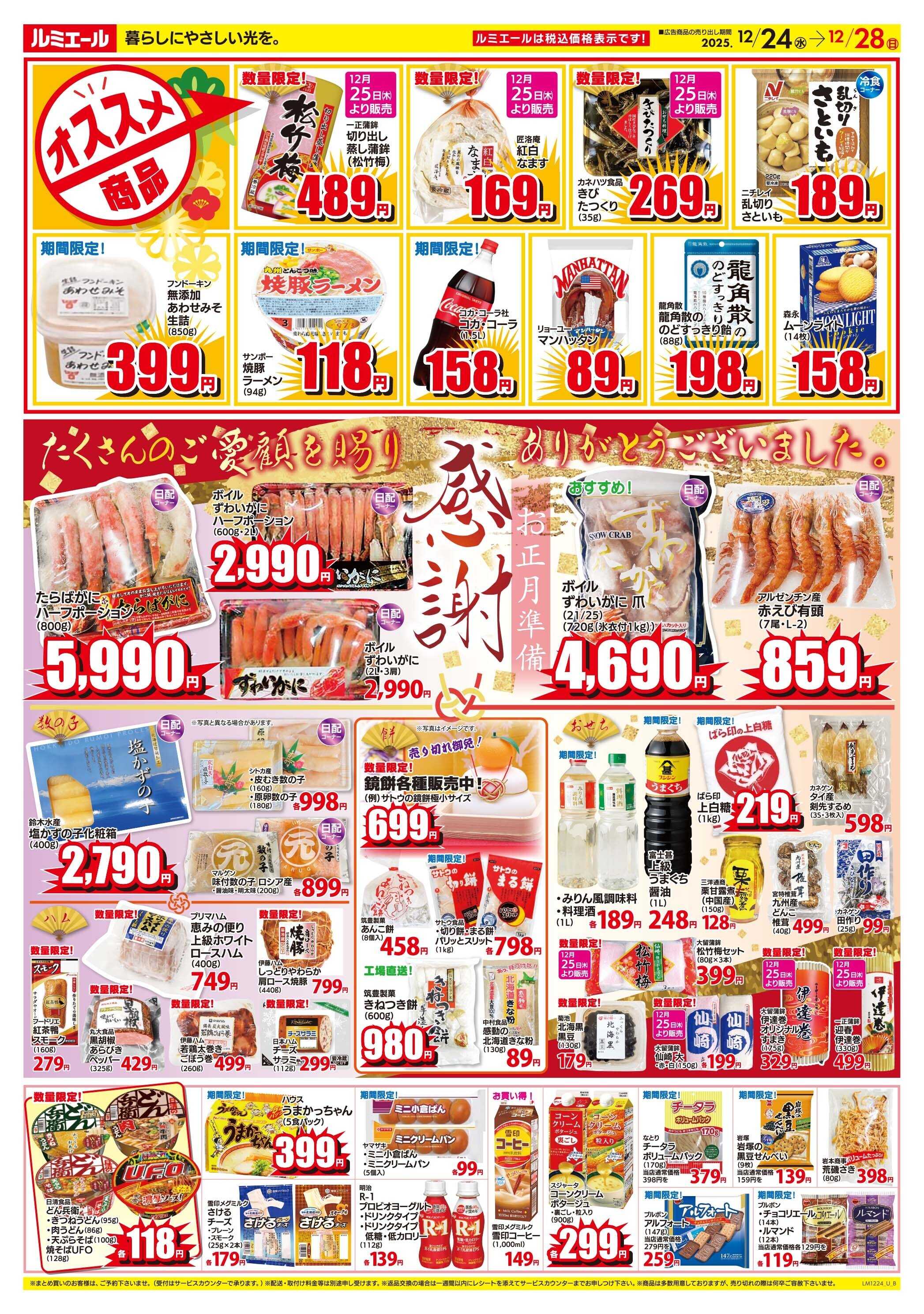 ルミエール 感謝。お正月準備。（チラシ期間12/24-12/28）