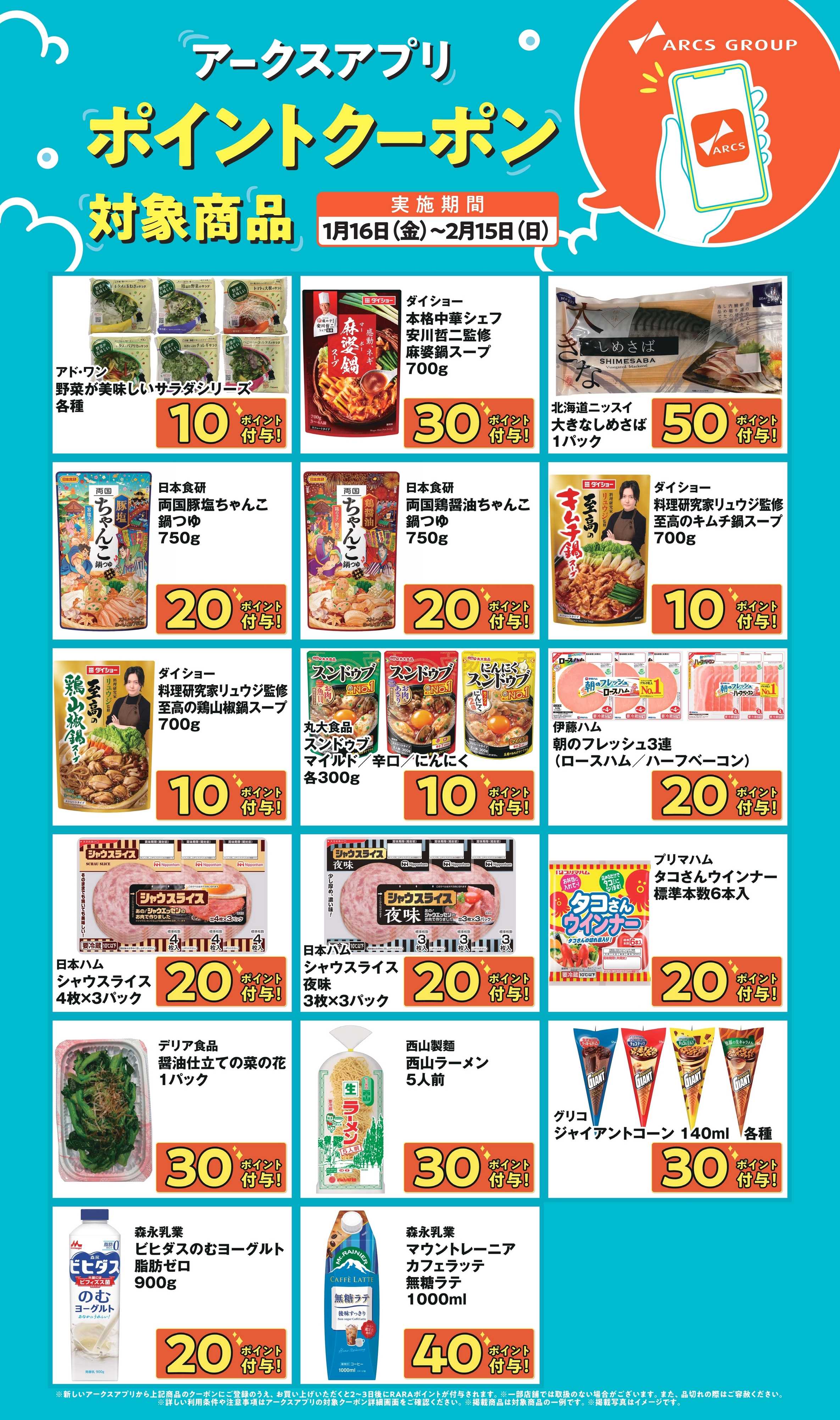 ラルズマート 0116～0215 アークスアプリポイントクーポン