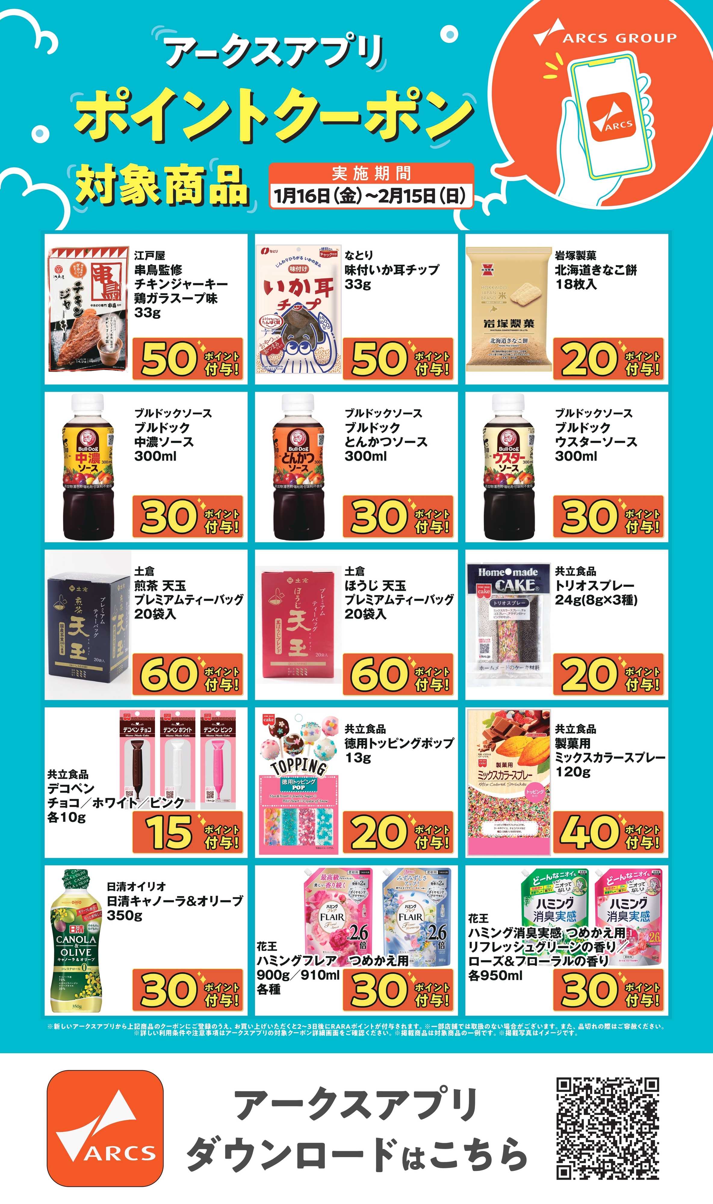 ラルズマート 0116～0215 アークスアプリポイントクーポン