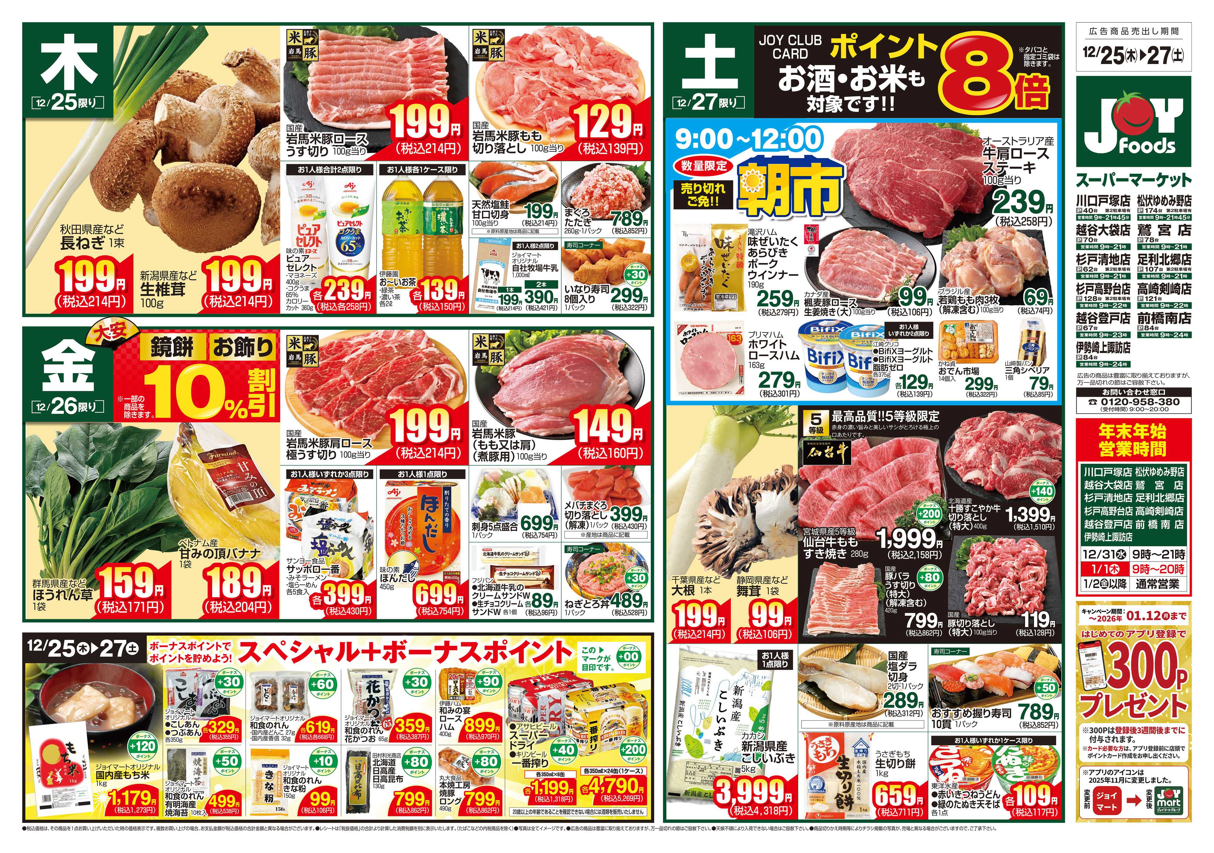 ジョイフーズ 12/25～12/27