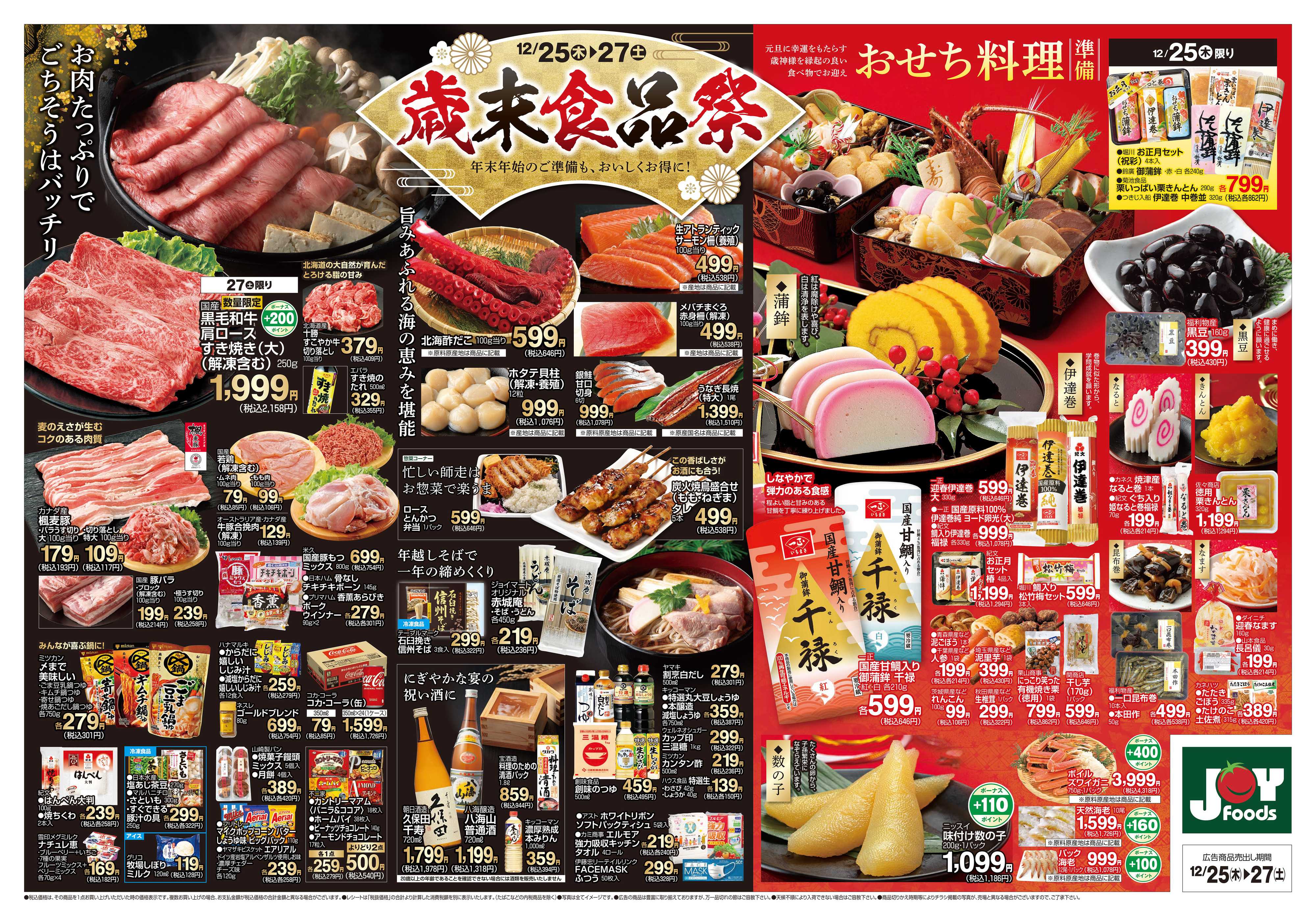ジョイフーズ 12/25～12/27