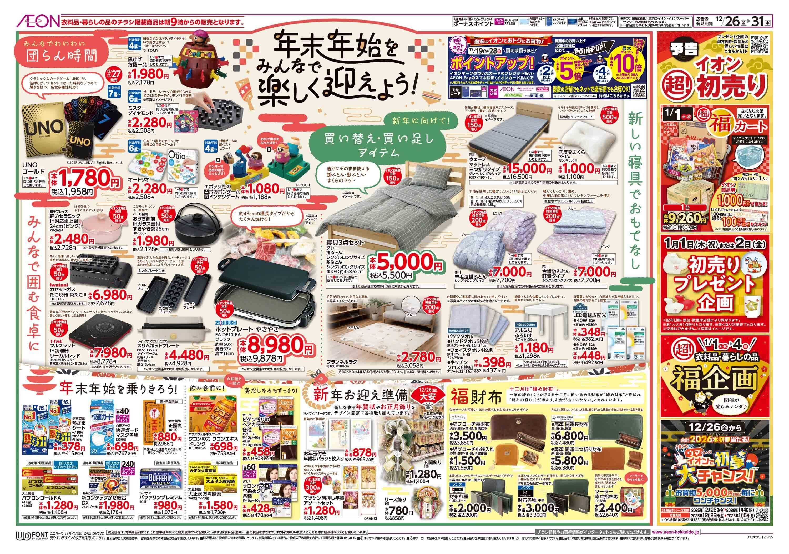 イオン北海道 歳末準備