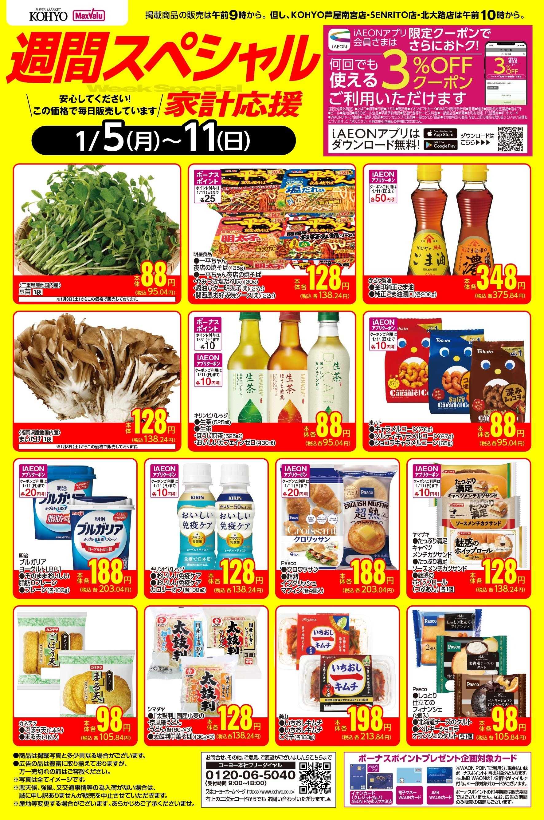マックスバリュ 1/5ｰ1/11 週間スペシャル