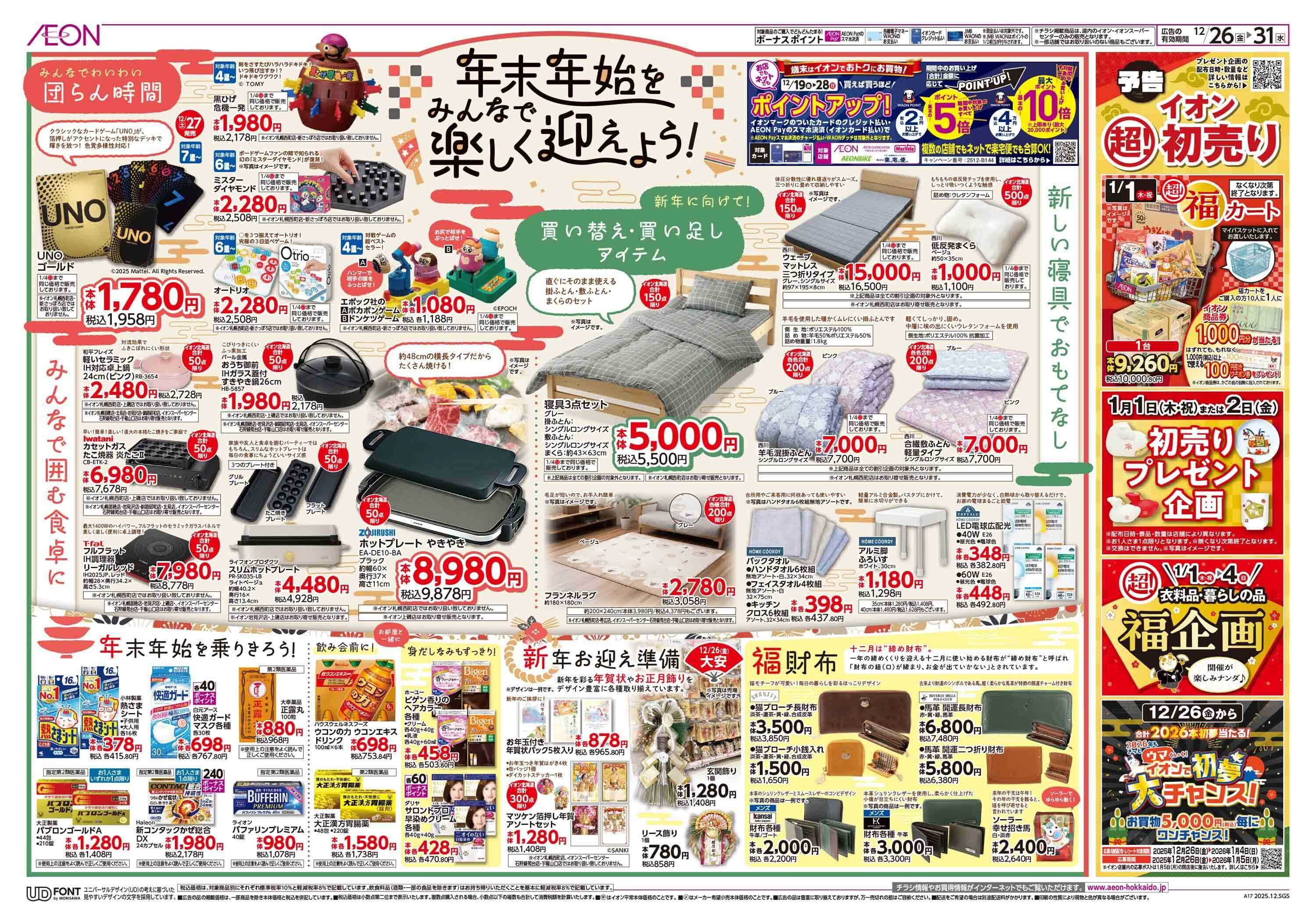 イオン北海道 歳末準備