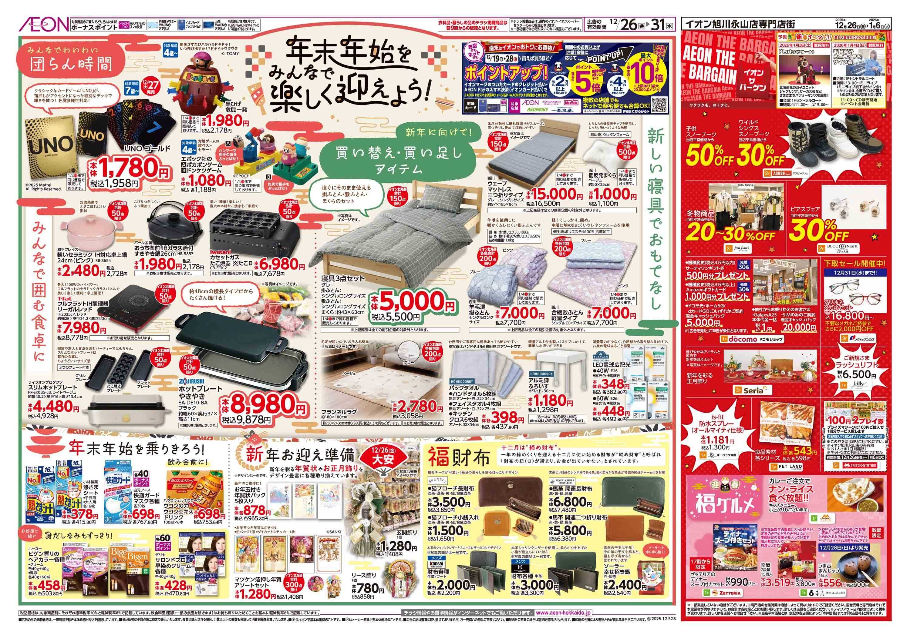 イオン北海道 歳末準備