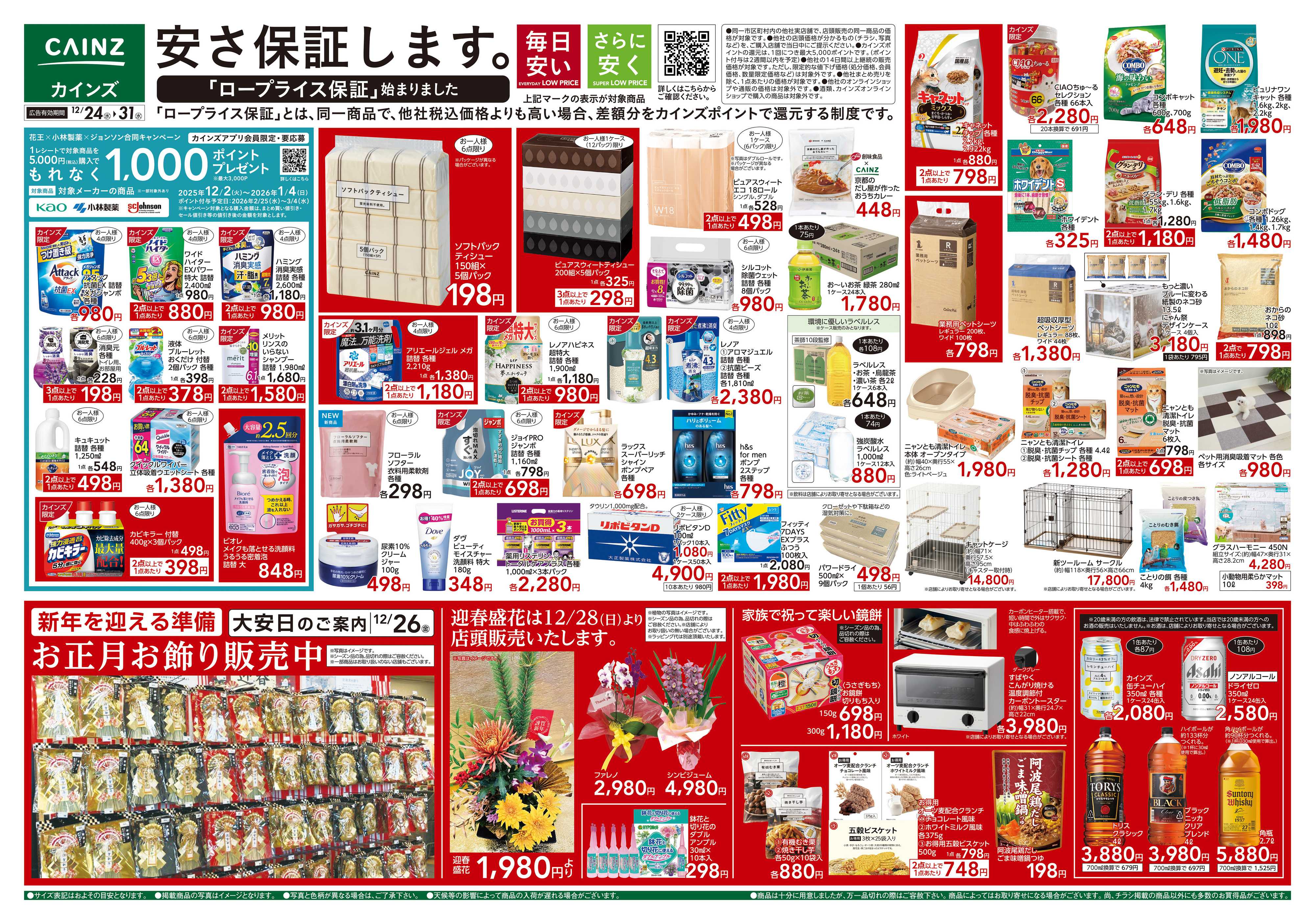 カインズ 安さ保証します。