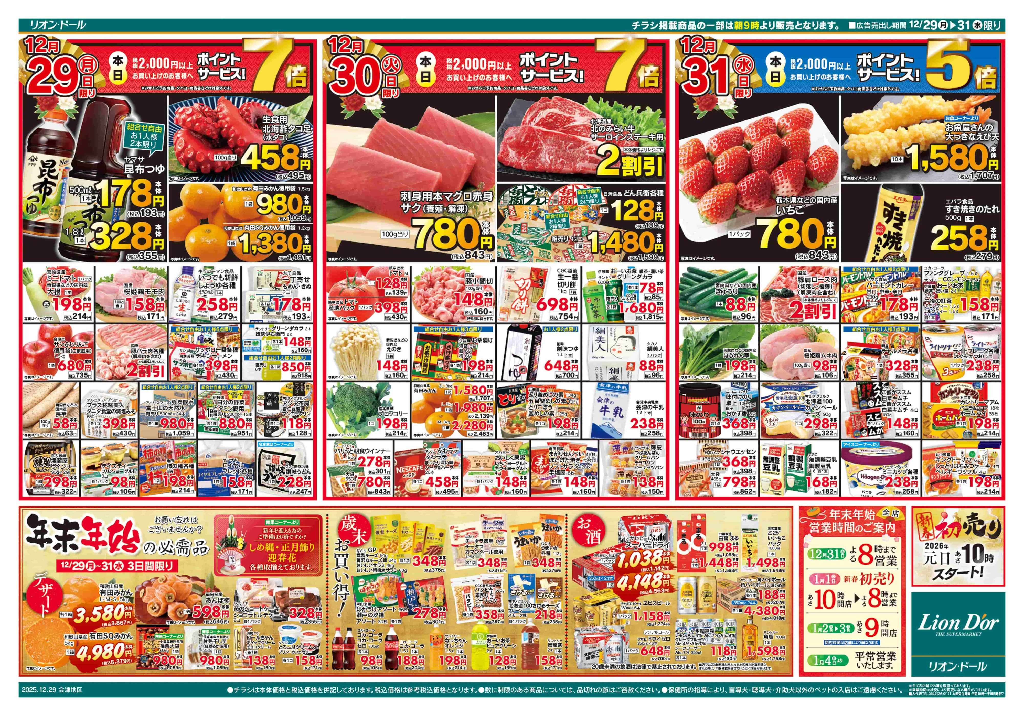 リオン・ドール 12/29号歳〆祭