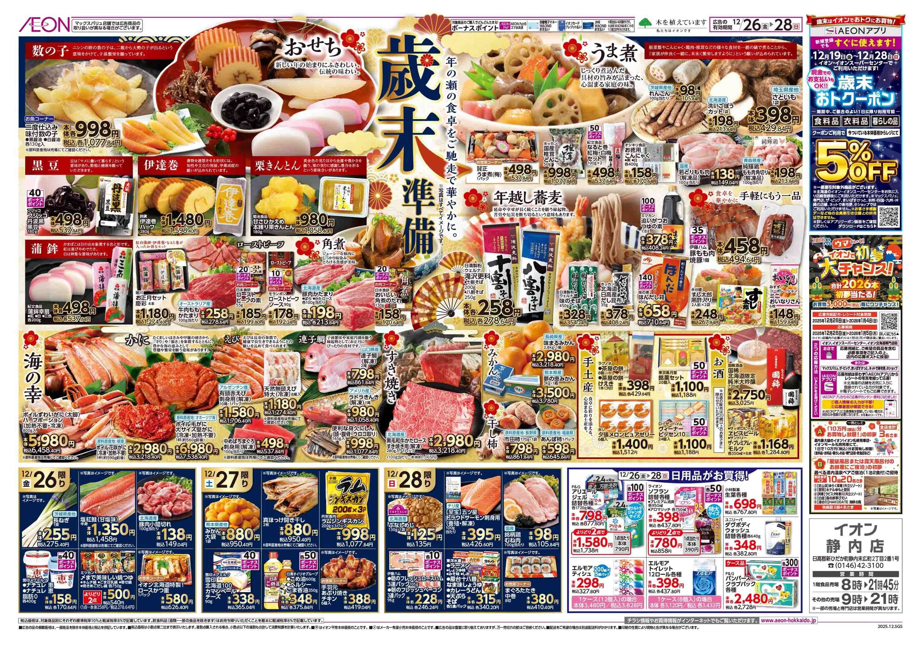 イオン北海道 歳末準備