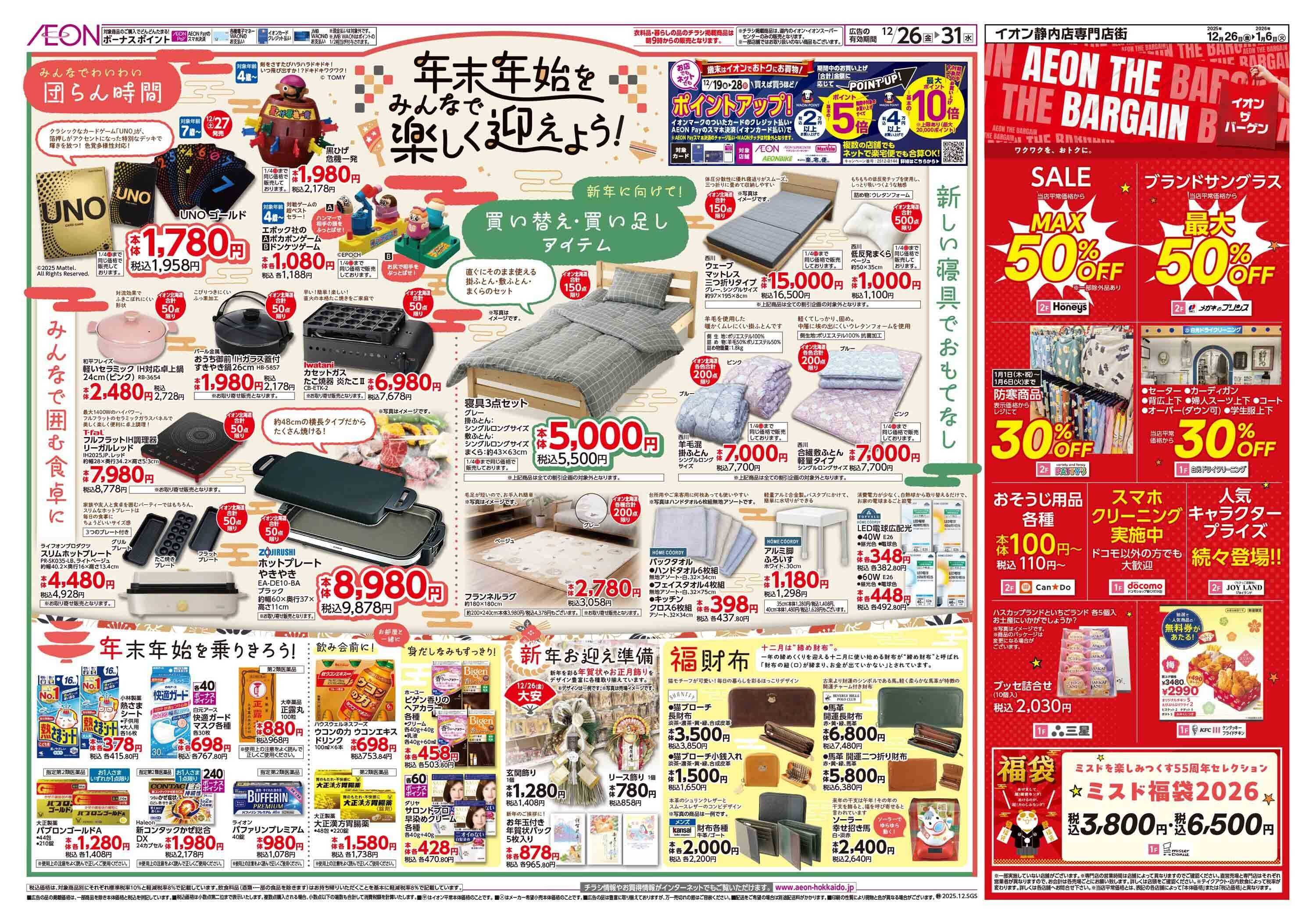 イオン北海道 歳末準備