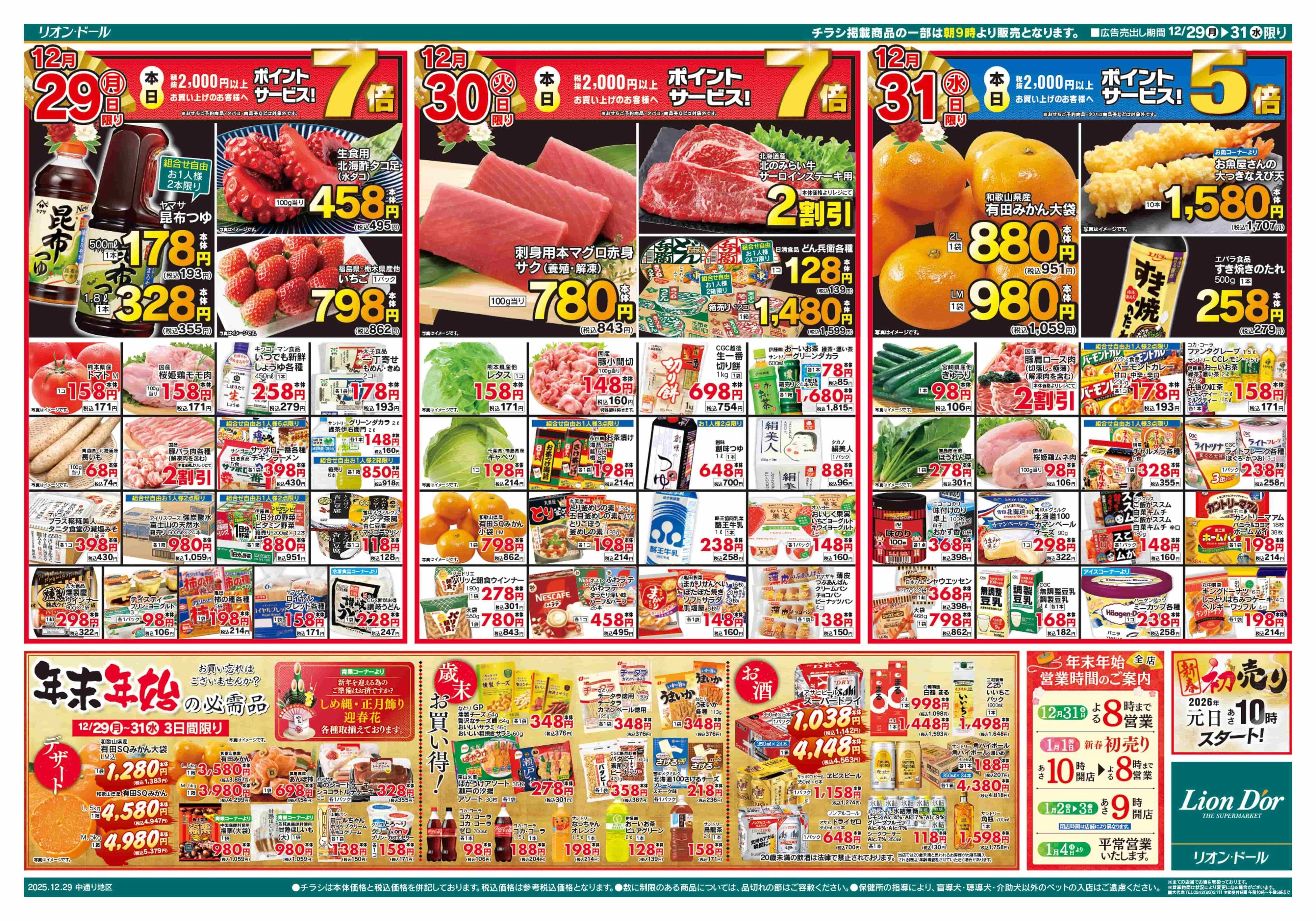 リオン・ドール 12/29号歳〆祭