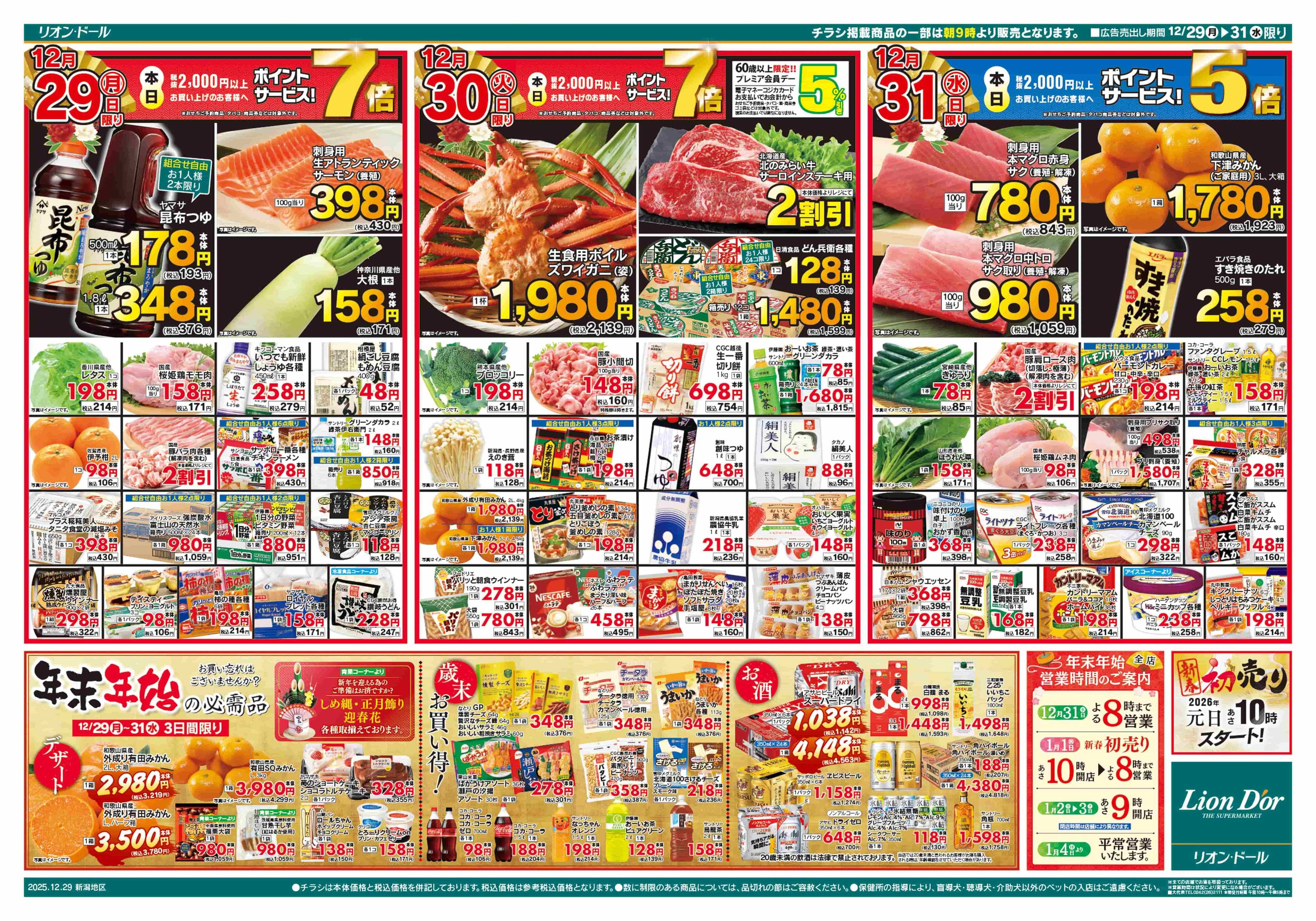 リオン・ドール 12/29号歳〆祭