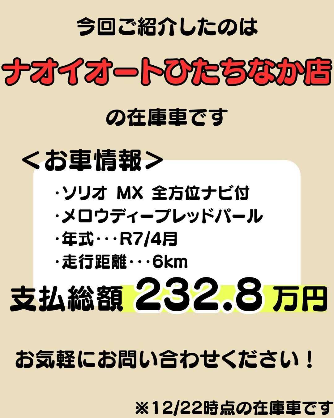 ナオイオート 【ナオイオートひたちなか店】ソリオ在庫車紹介！