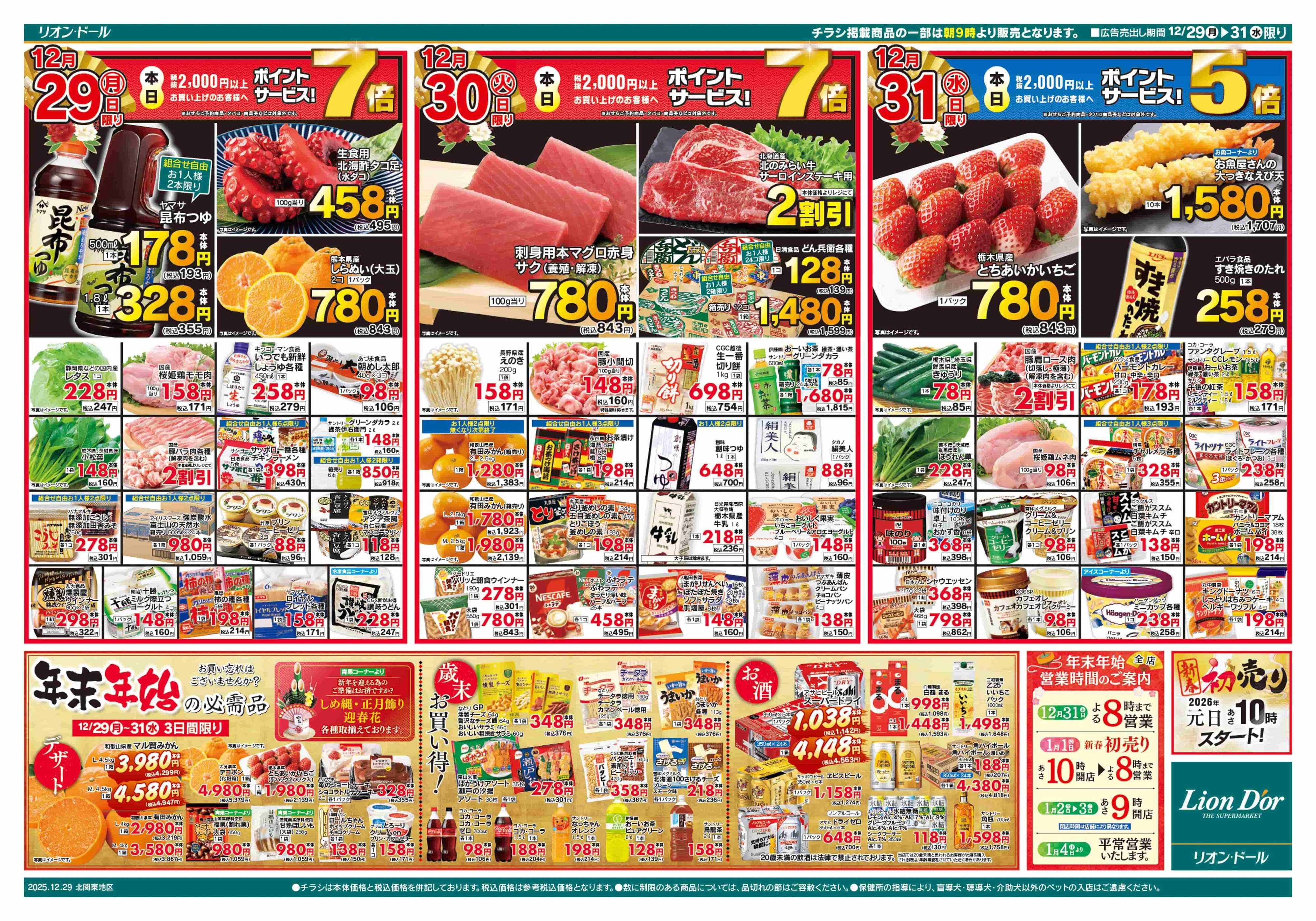 リオン・ドール 12/29号歳〆祭