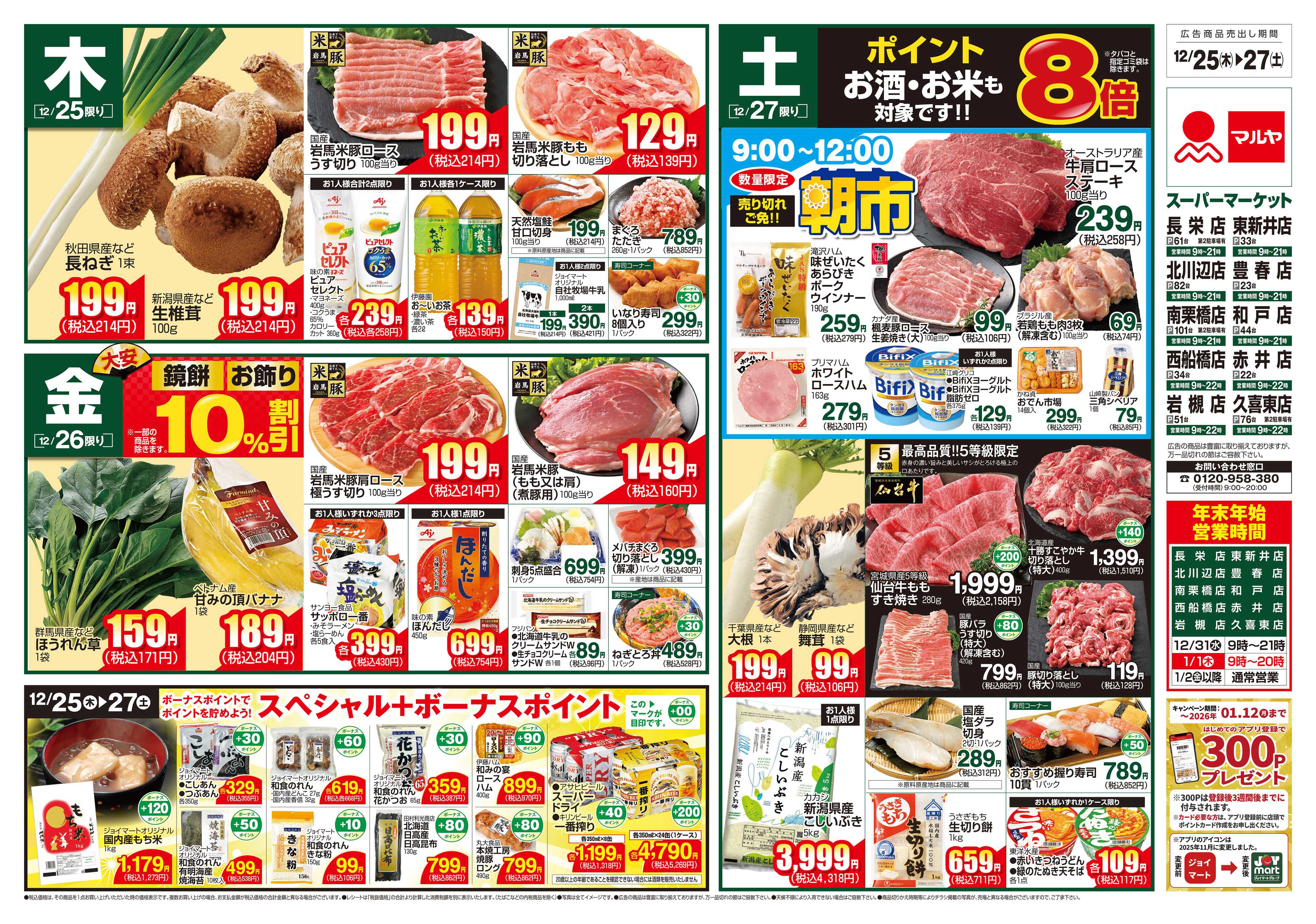 マルヤ 12/25～12/27