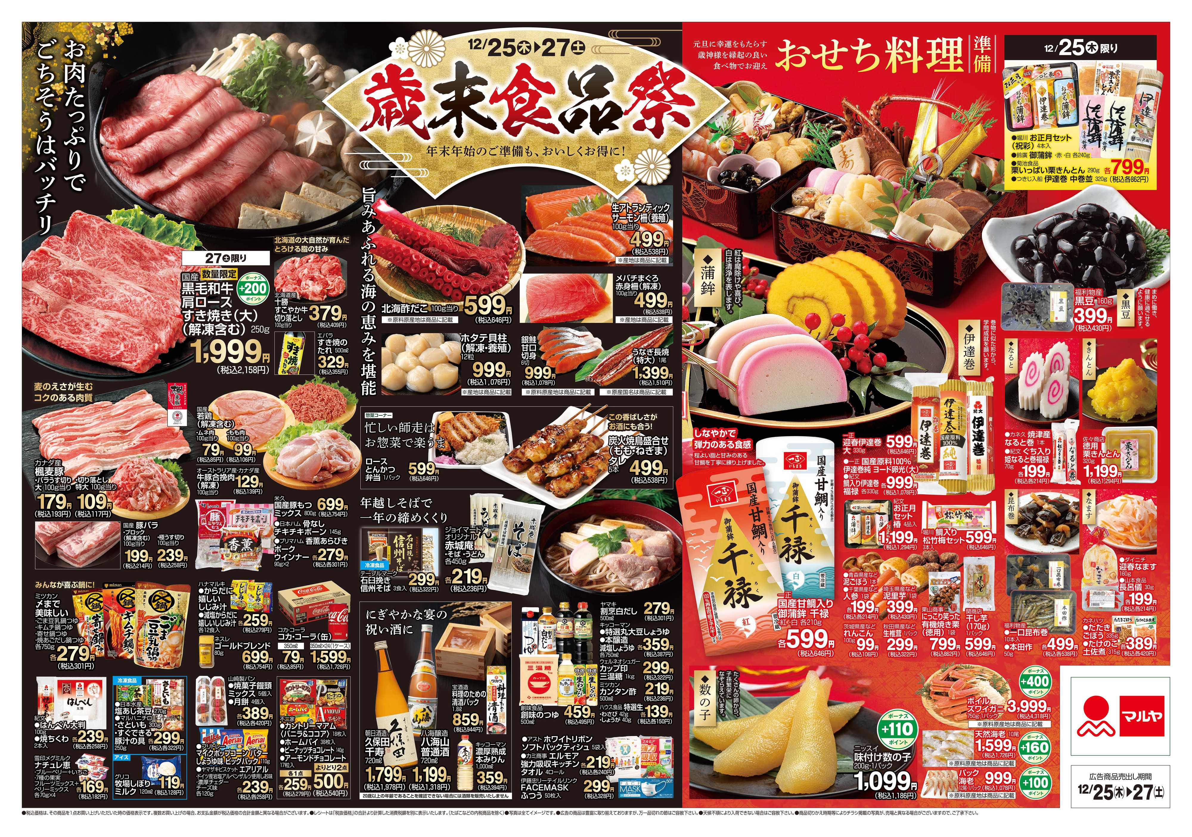 マルヤ 12/25～12/27