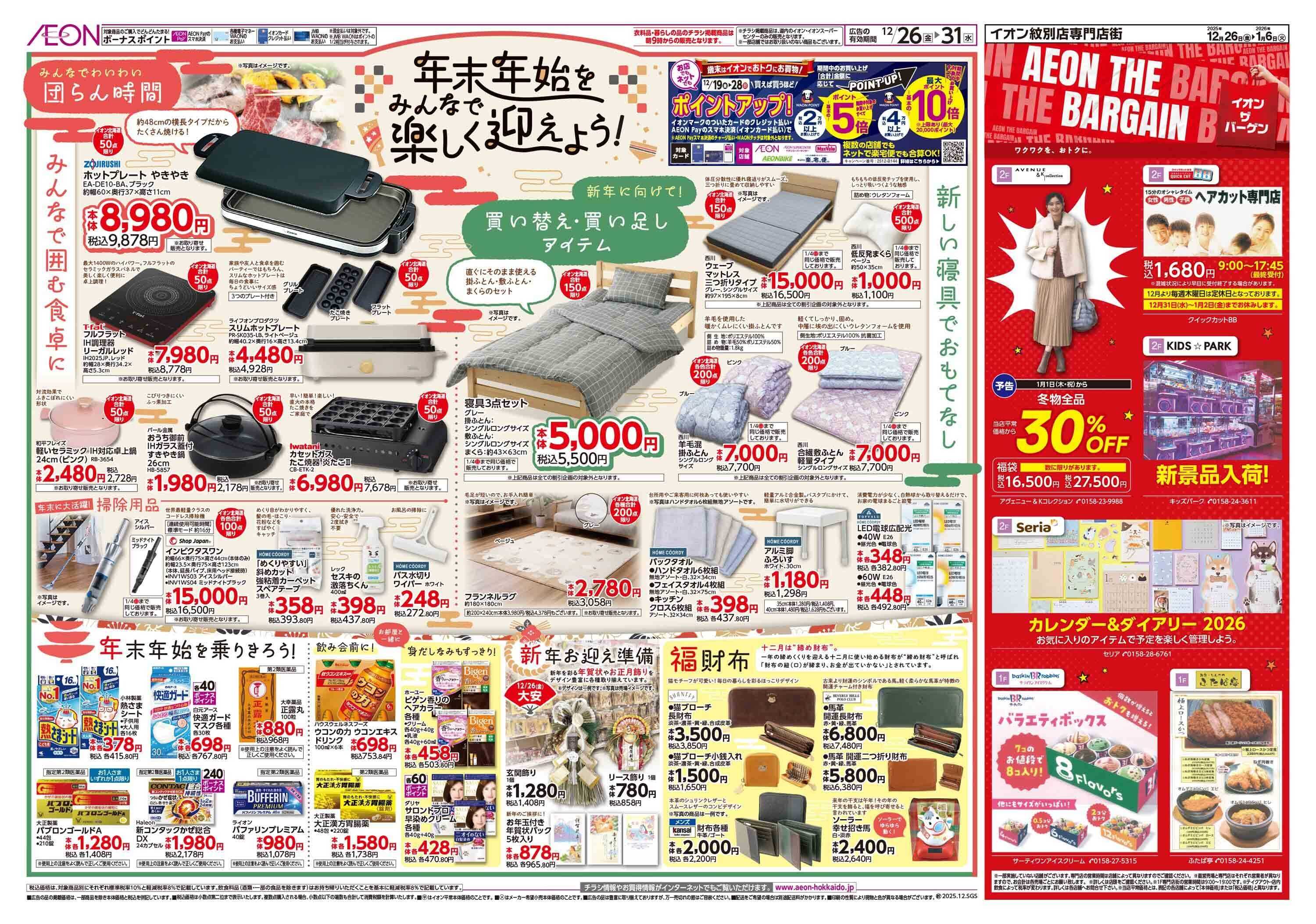 イオン北海道 歳末準備