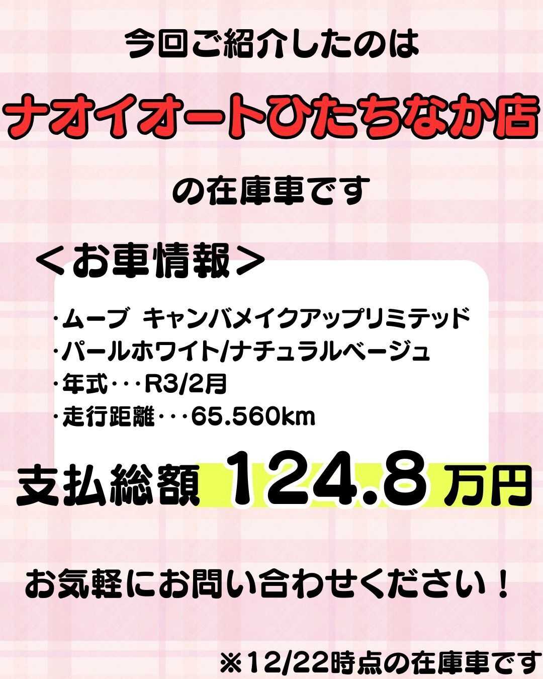 ナオイオート 【ナオイオートひたちなか店】ムーブキャンバス在庫車紹介！