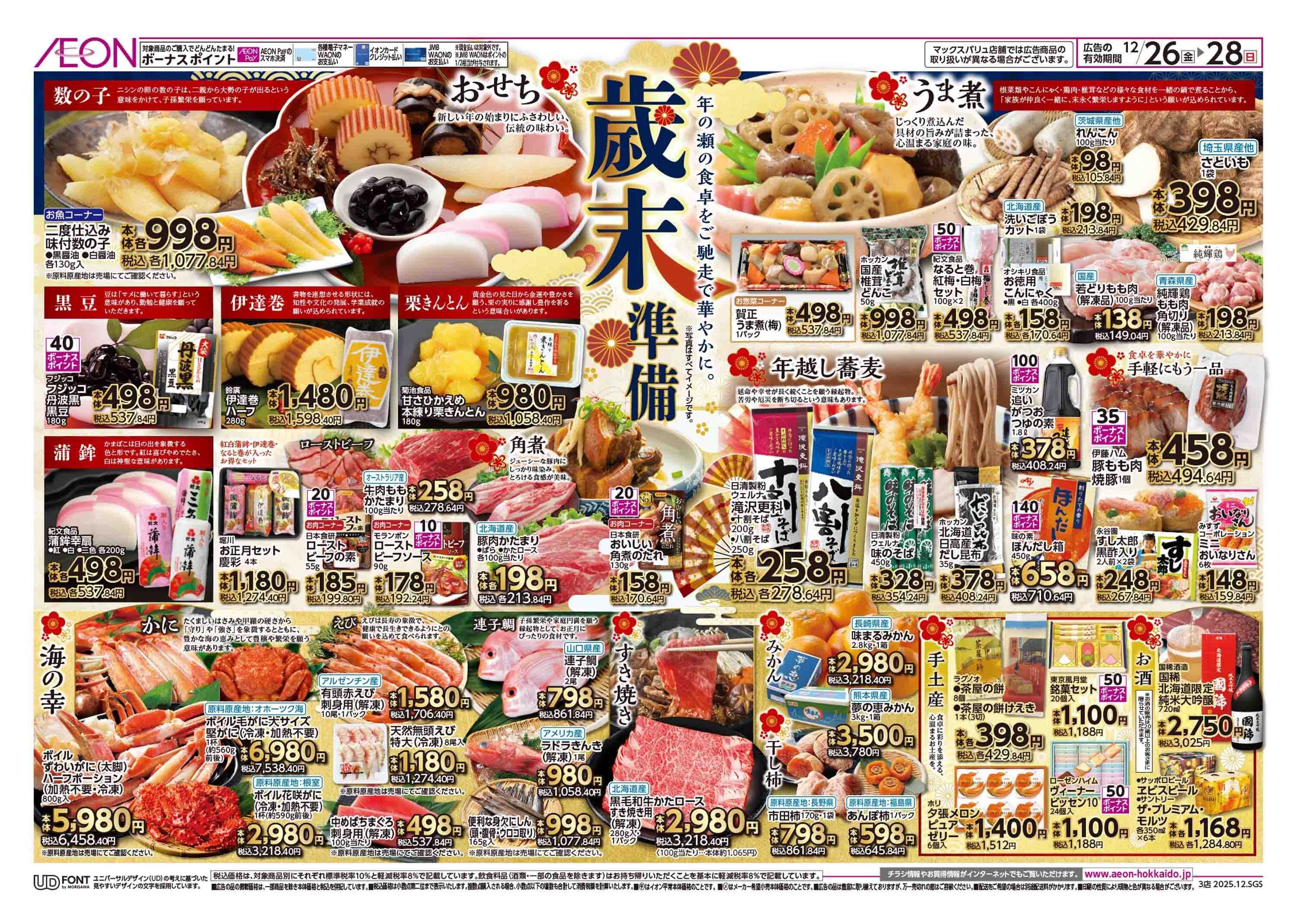 イオン北海道 歳末準備