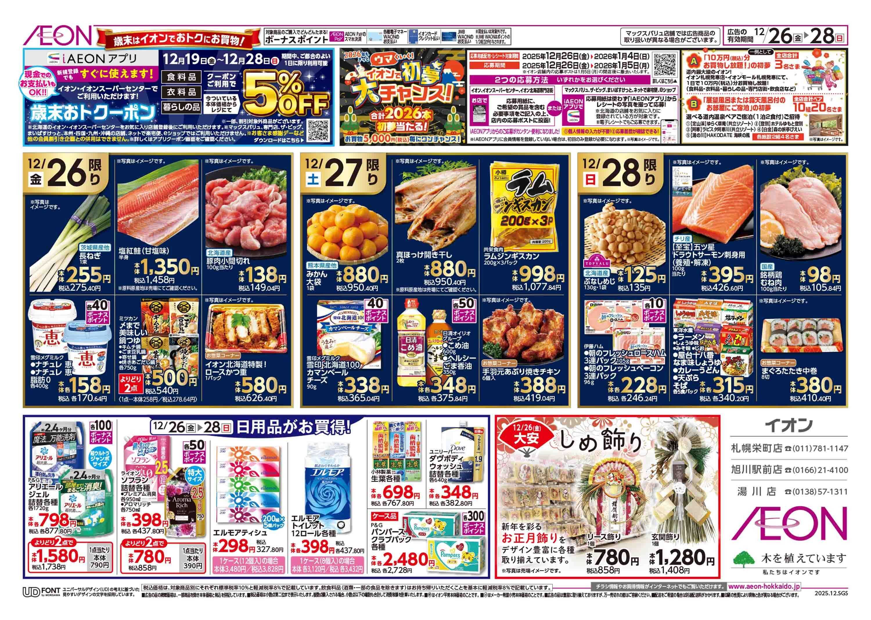 イオン北海道 歳末準備