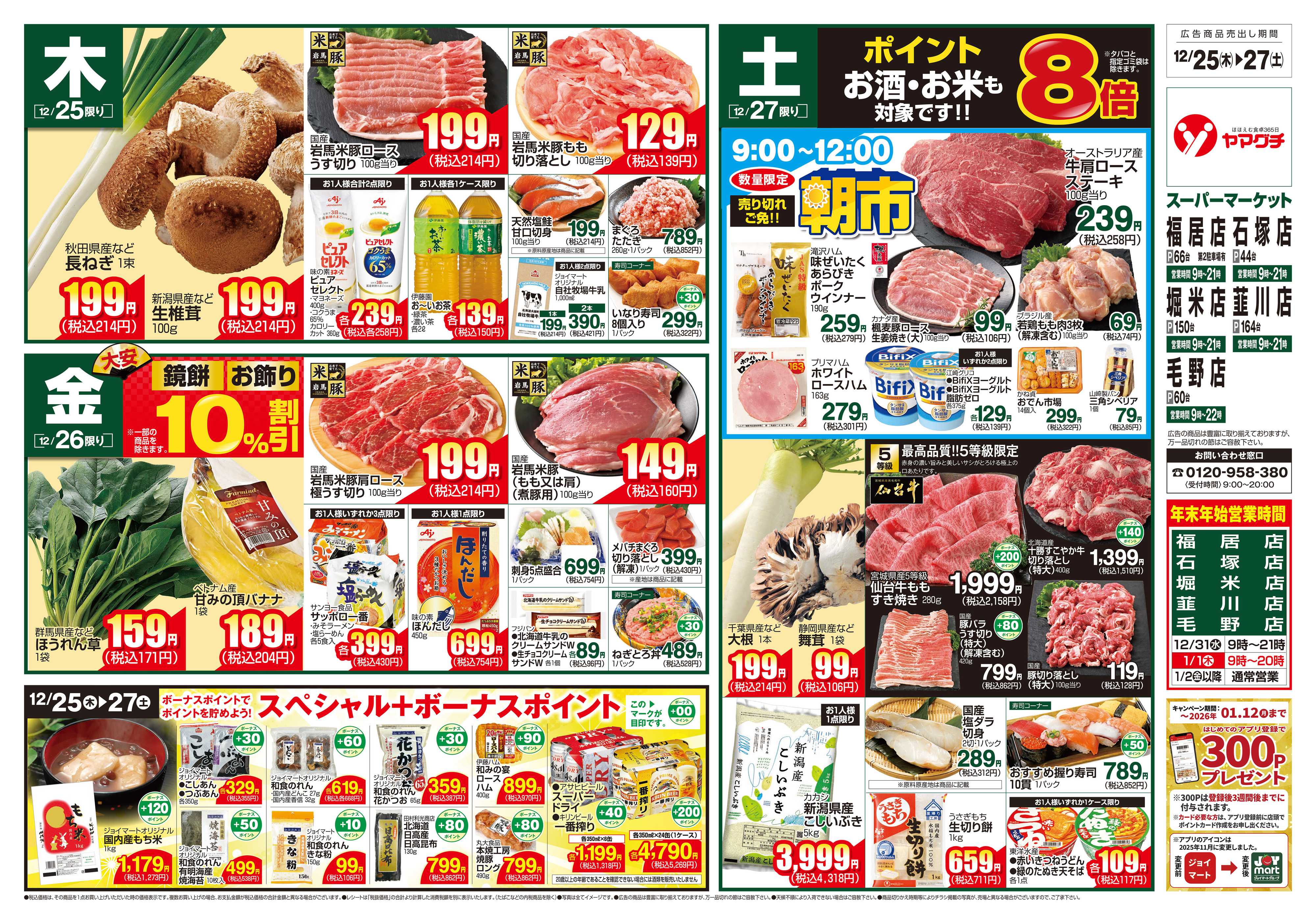ヤマグチスーパー 12/25～12/27