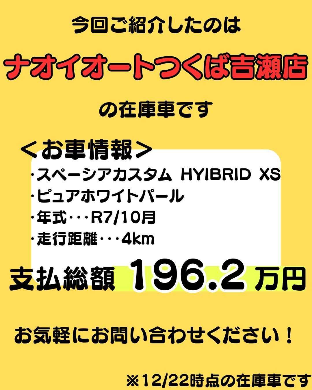 ナオイオート 【ナオイオートつくば吉瀬店】スペーシアカスタム在庫車紹介！