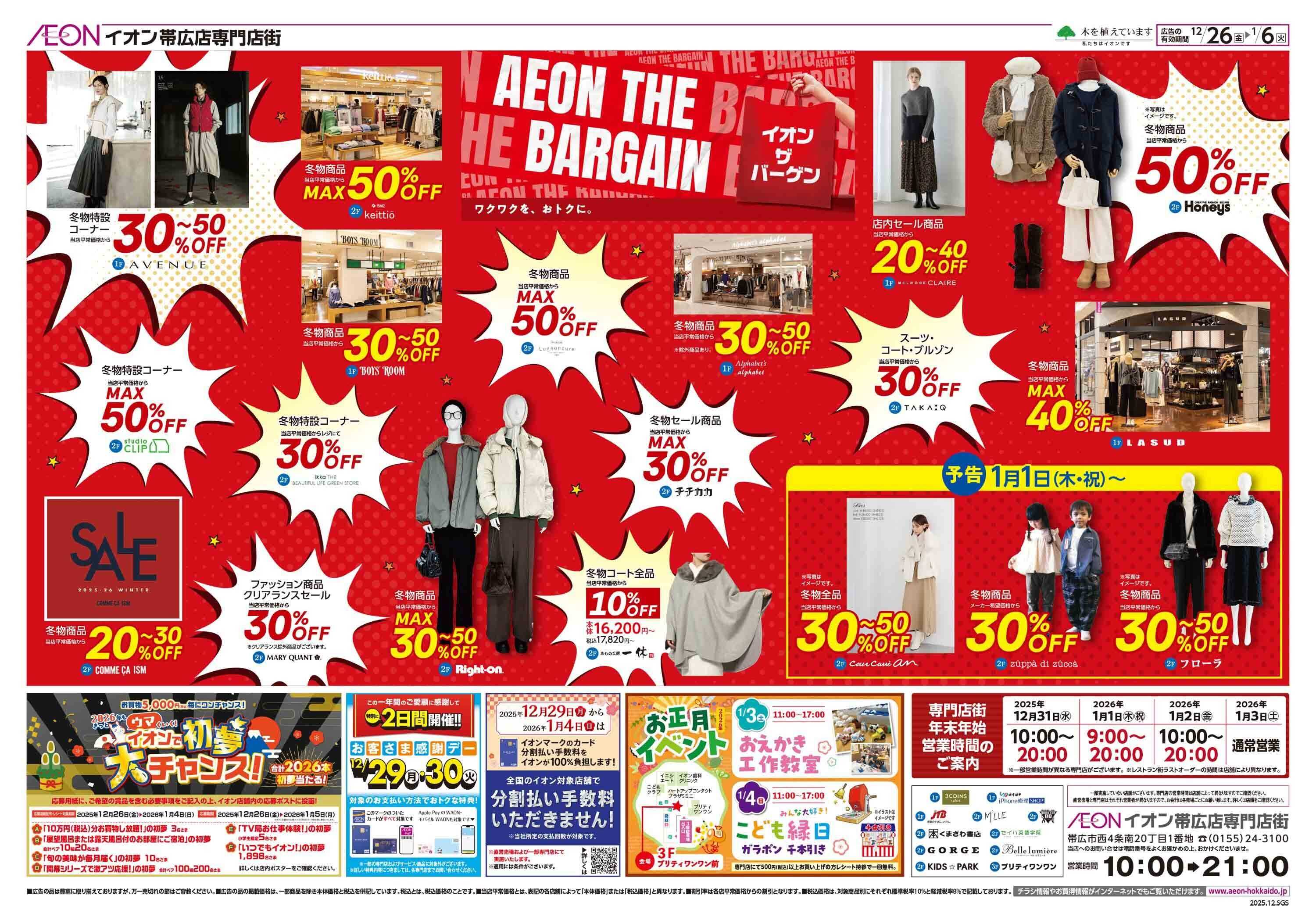 イオン北海道 AEON THE BARGAIN