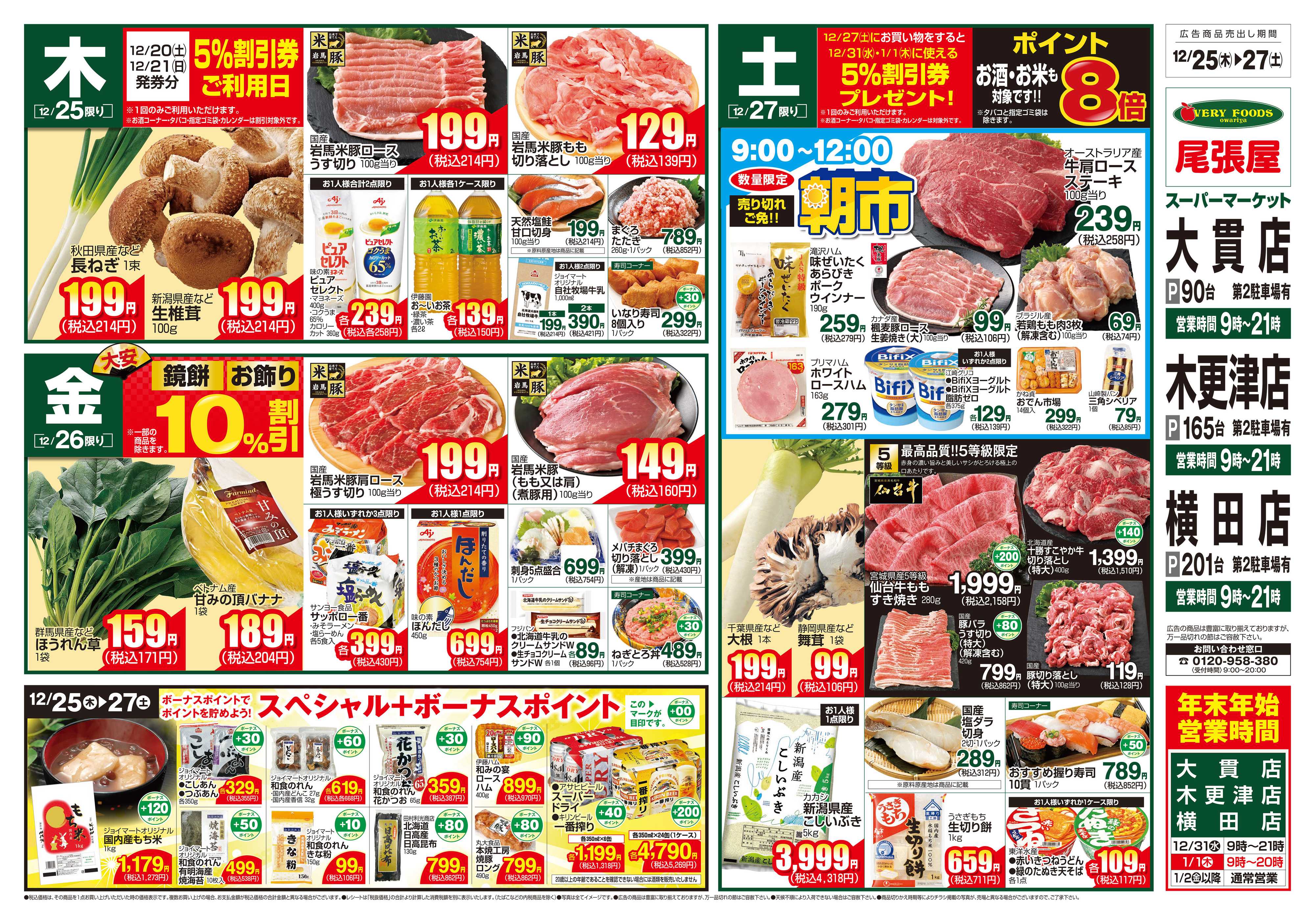 尾張屋 12/25～12/27