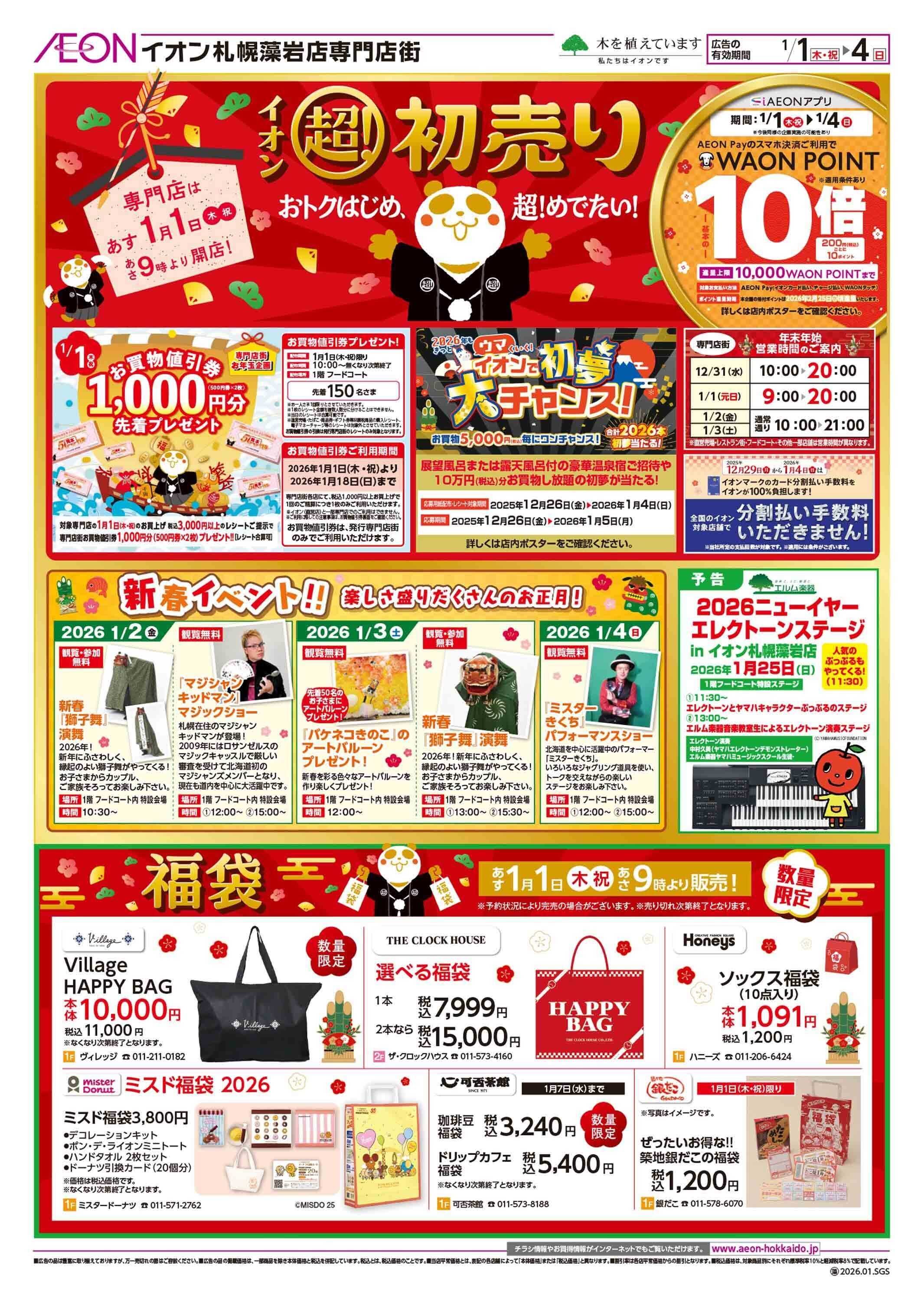 イオン北海道 イオン 超!初売り