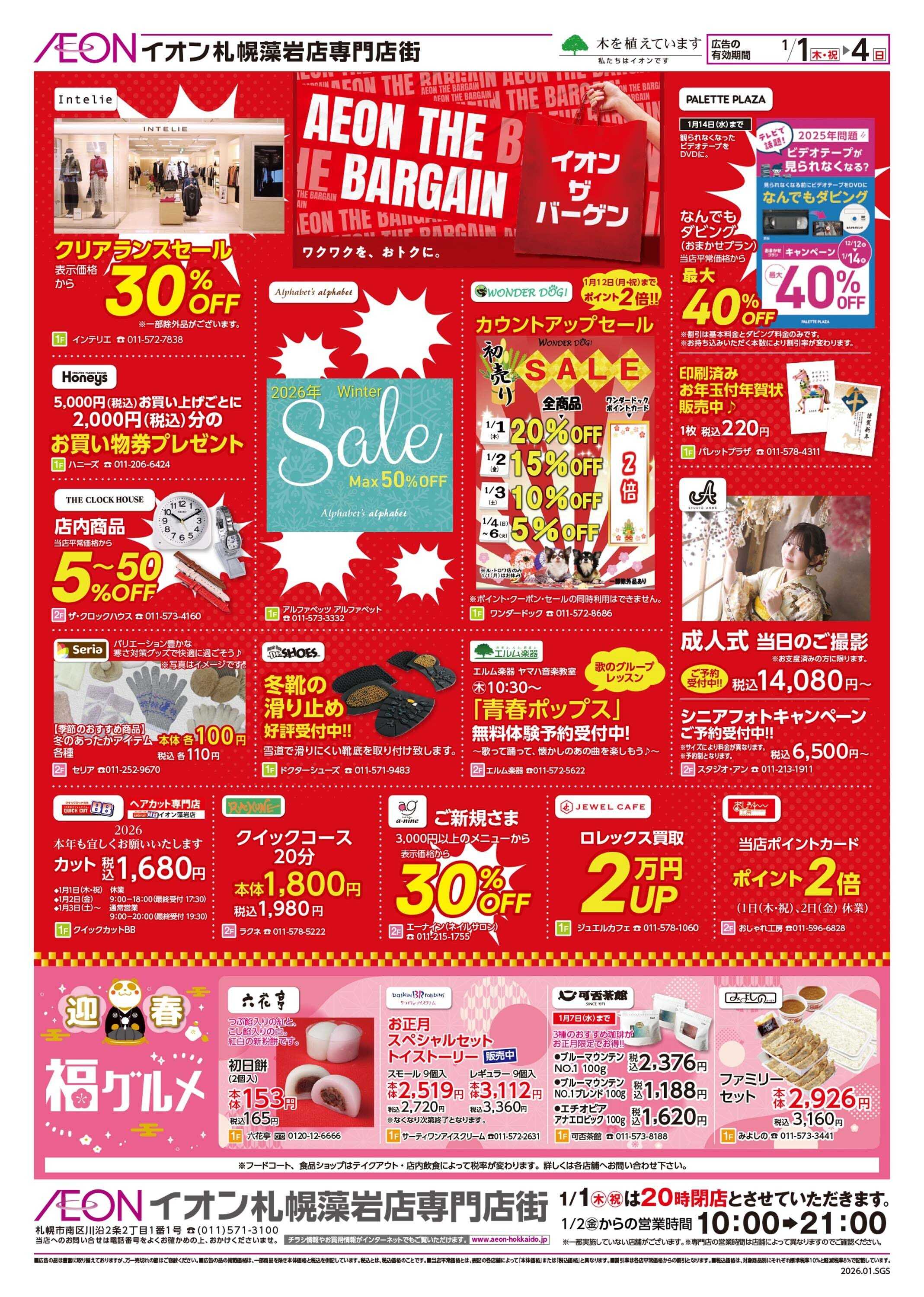 イオン北海道 イオン 超!初売り